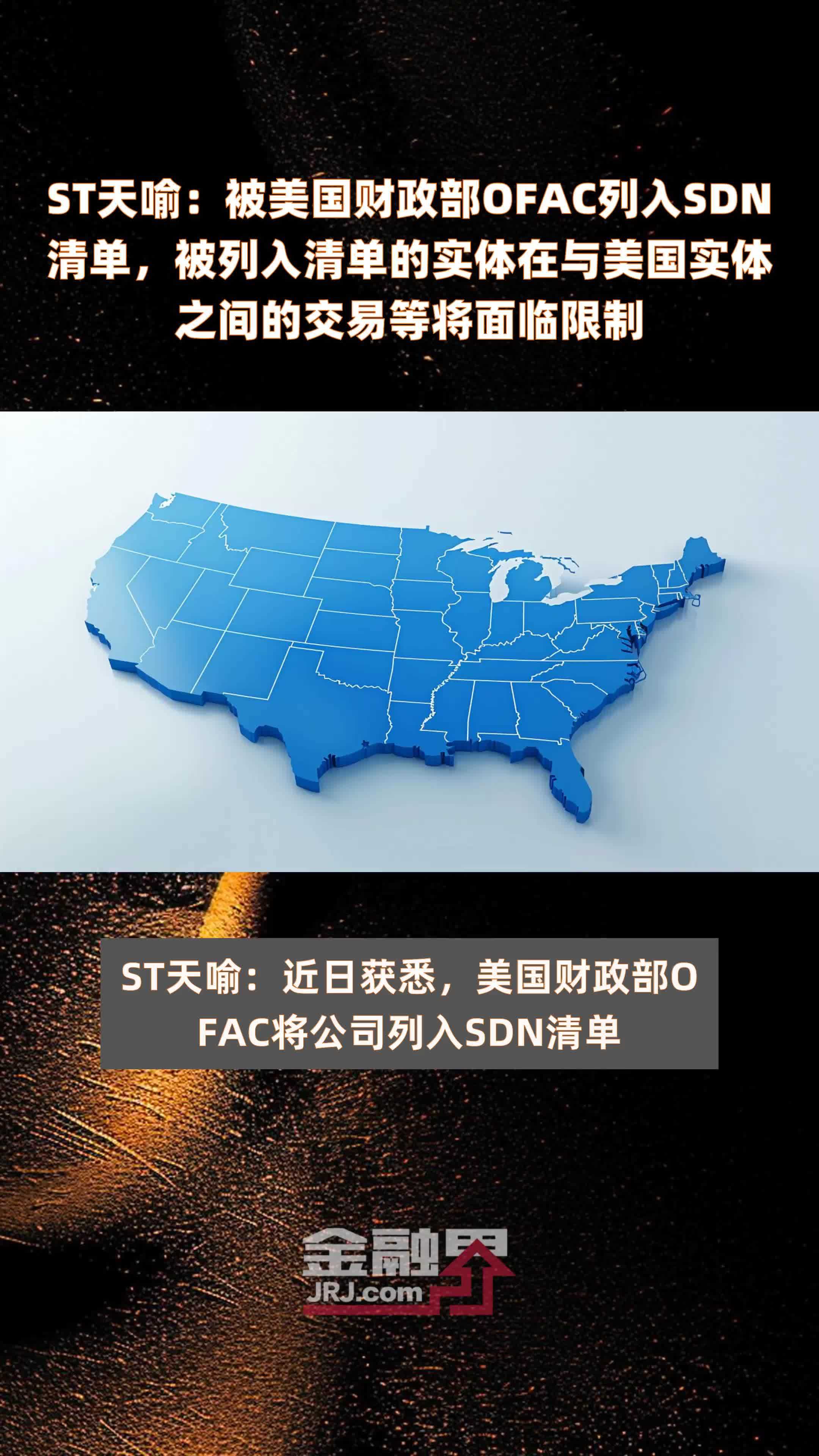 ST天喻：被美国财政部OFAC列入SDN清单，被列入清单的实体在与美国实体之间的交易等将面临限制|快报
