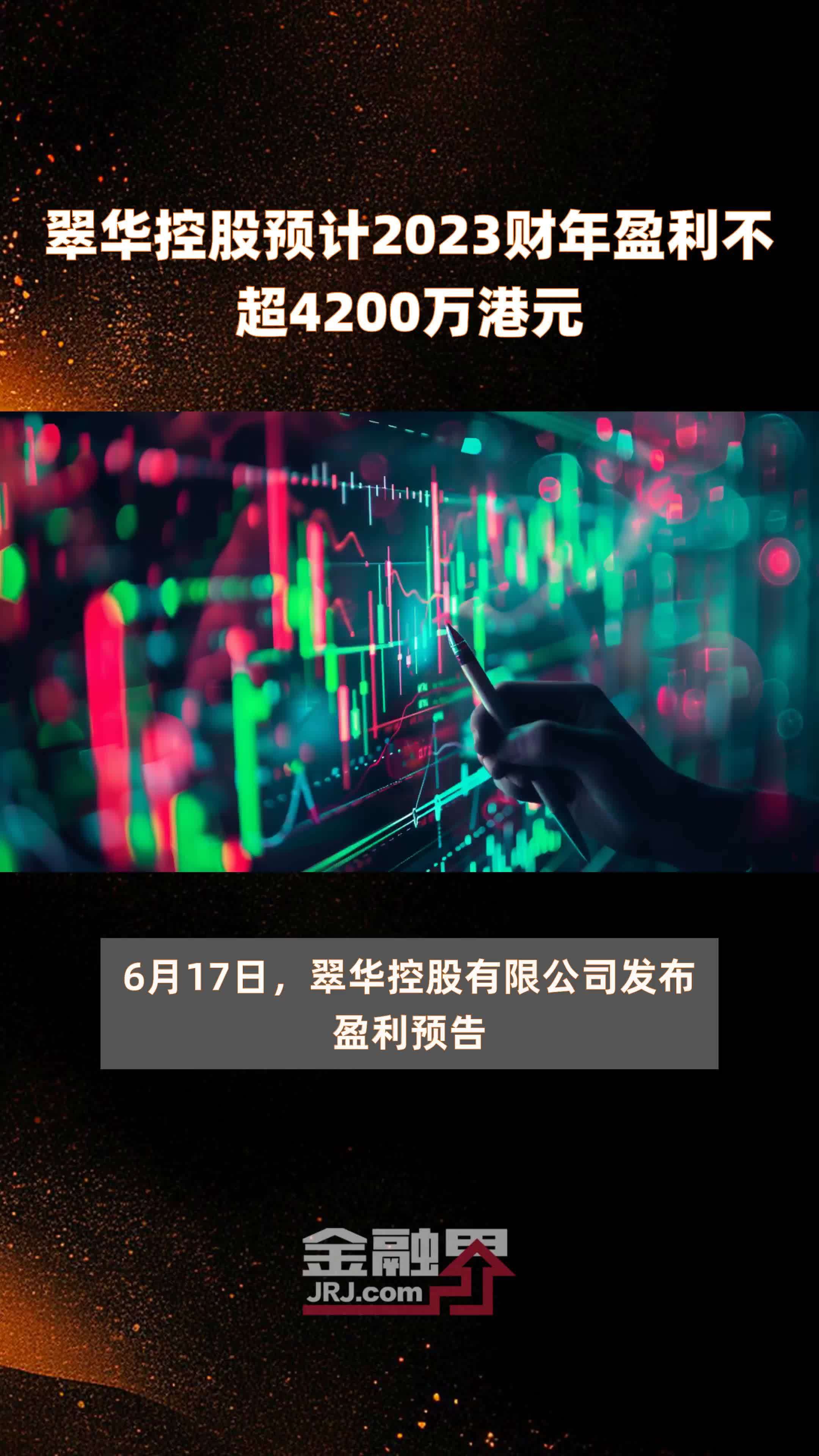 翠华控股预计2023财年盈利不超4200万港元 |快报