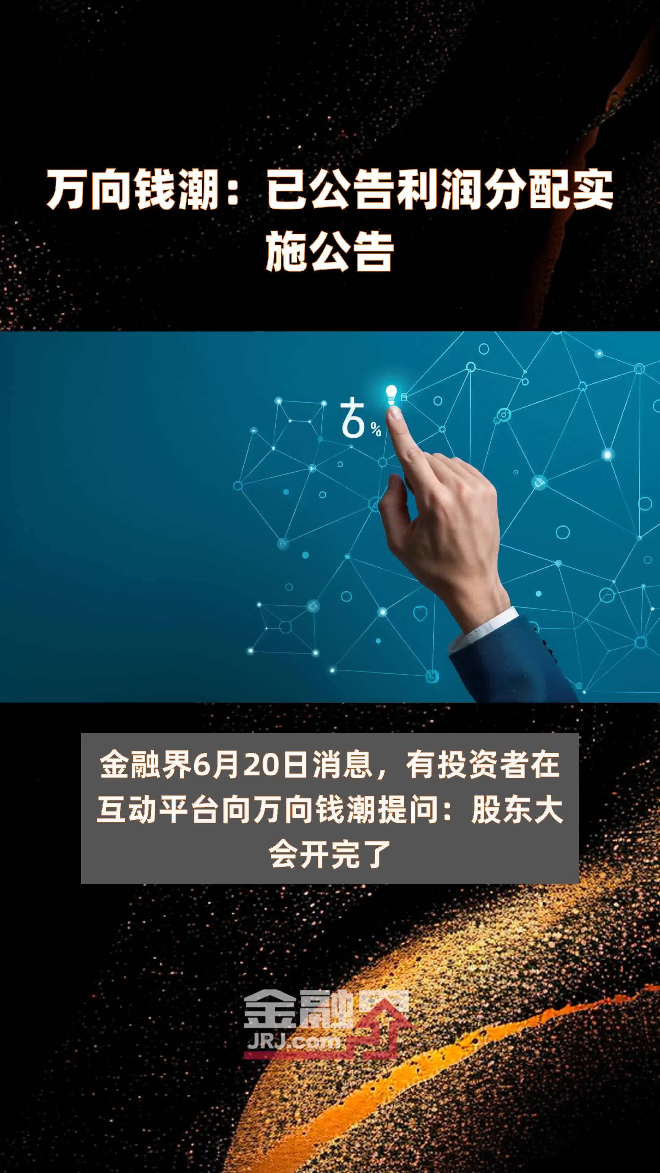万向钱潮：已公告利润分配实施公告|快报