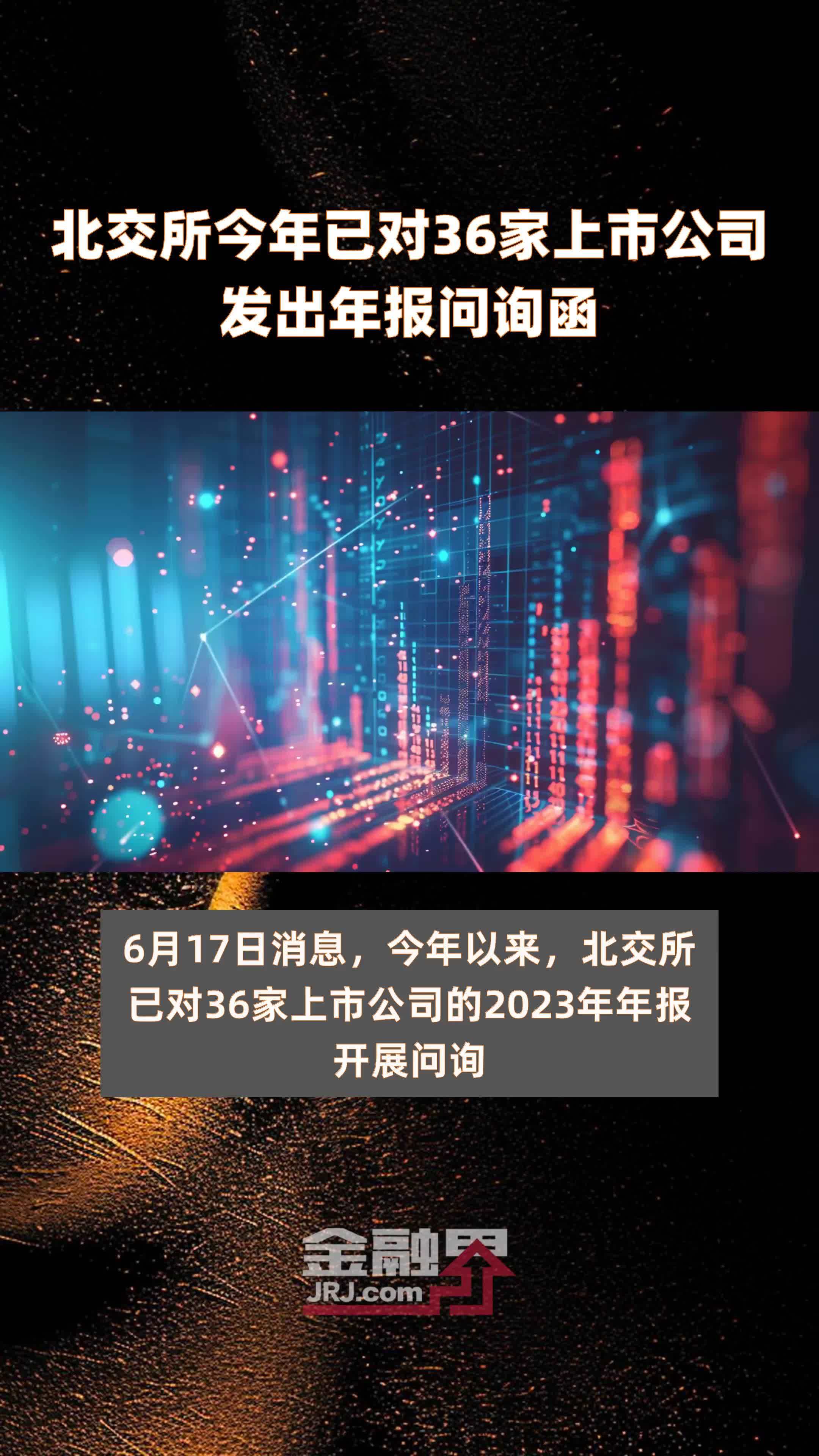 北交所今年已对36家上市公司发出年报问询函 |快报_凤凰网视频_凤凰网