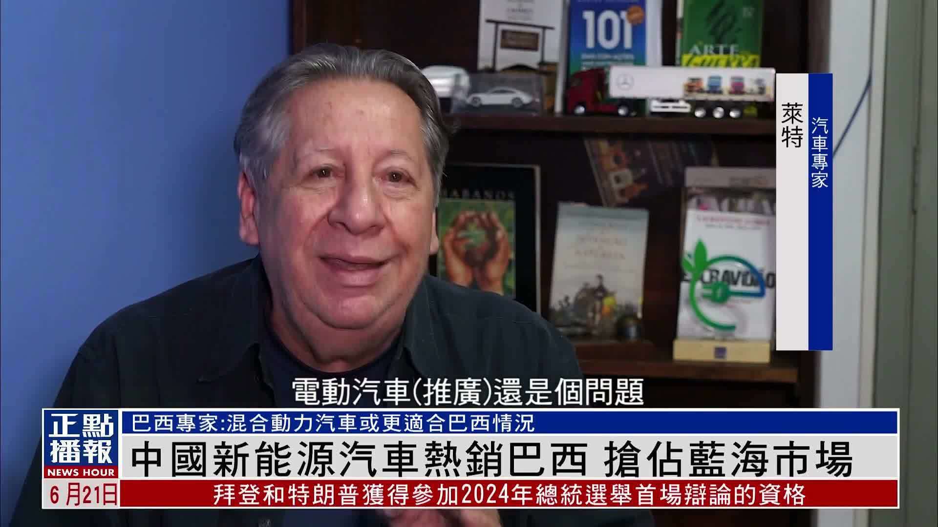 中国新能源汽车热销巴西 抢占蓝海市场