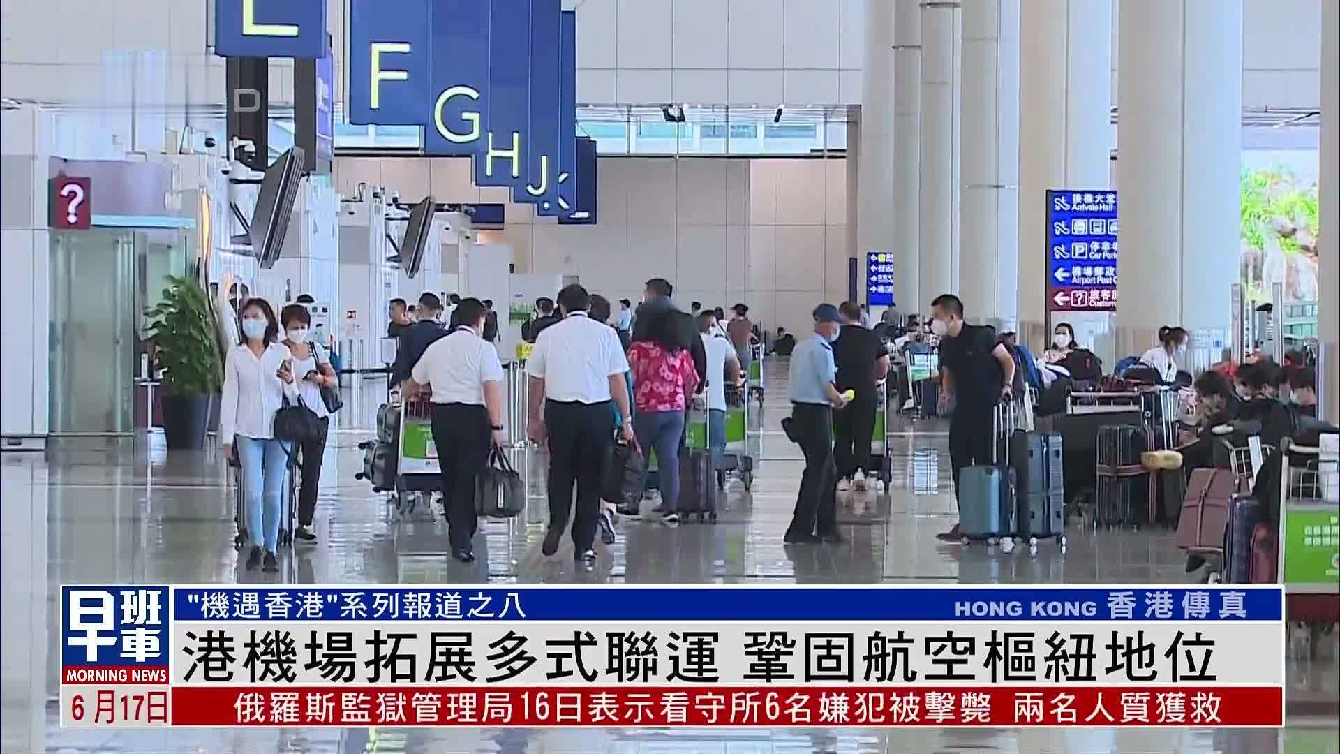 香港机场拓展多式联运 巩固航空枢纽地位