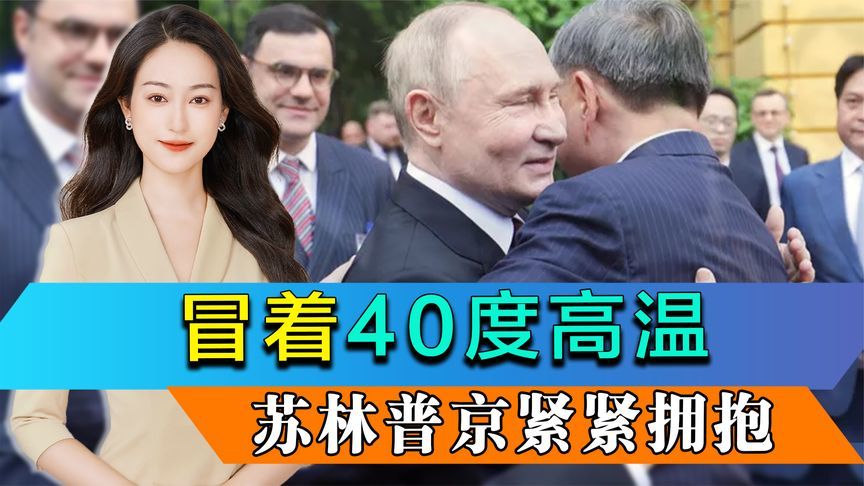 无视美国警告，越南凌晨高规格迎接普京，40度高温下双方紧紧拥抱