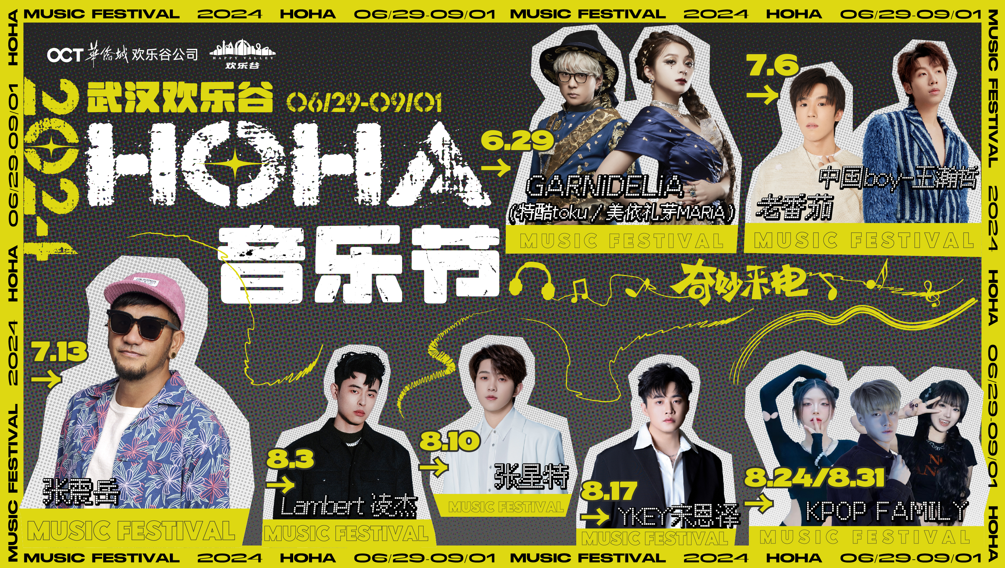 武汉欢乐谷、玛雅海滩双园联动 2024HOHA音乐节6月29日启幕