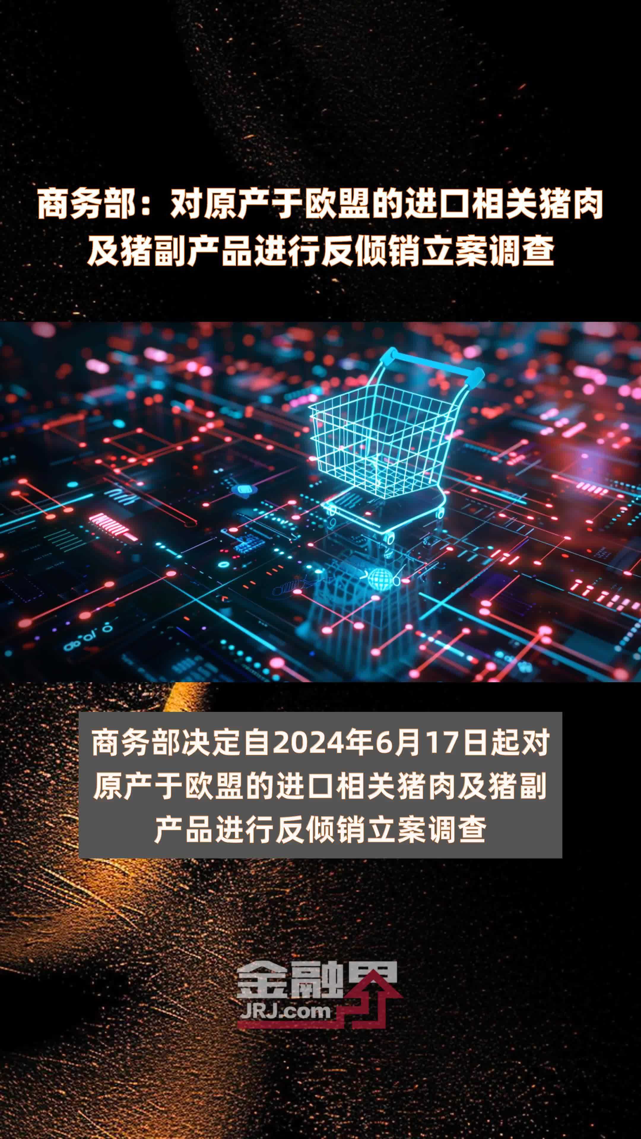 商务部：对原产于欧盟的进口相关猪肉及猪副产品进行反倾销立案调查|快报