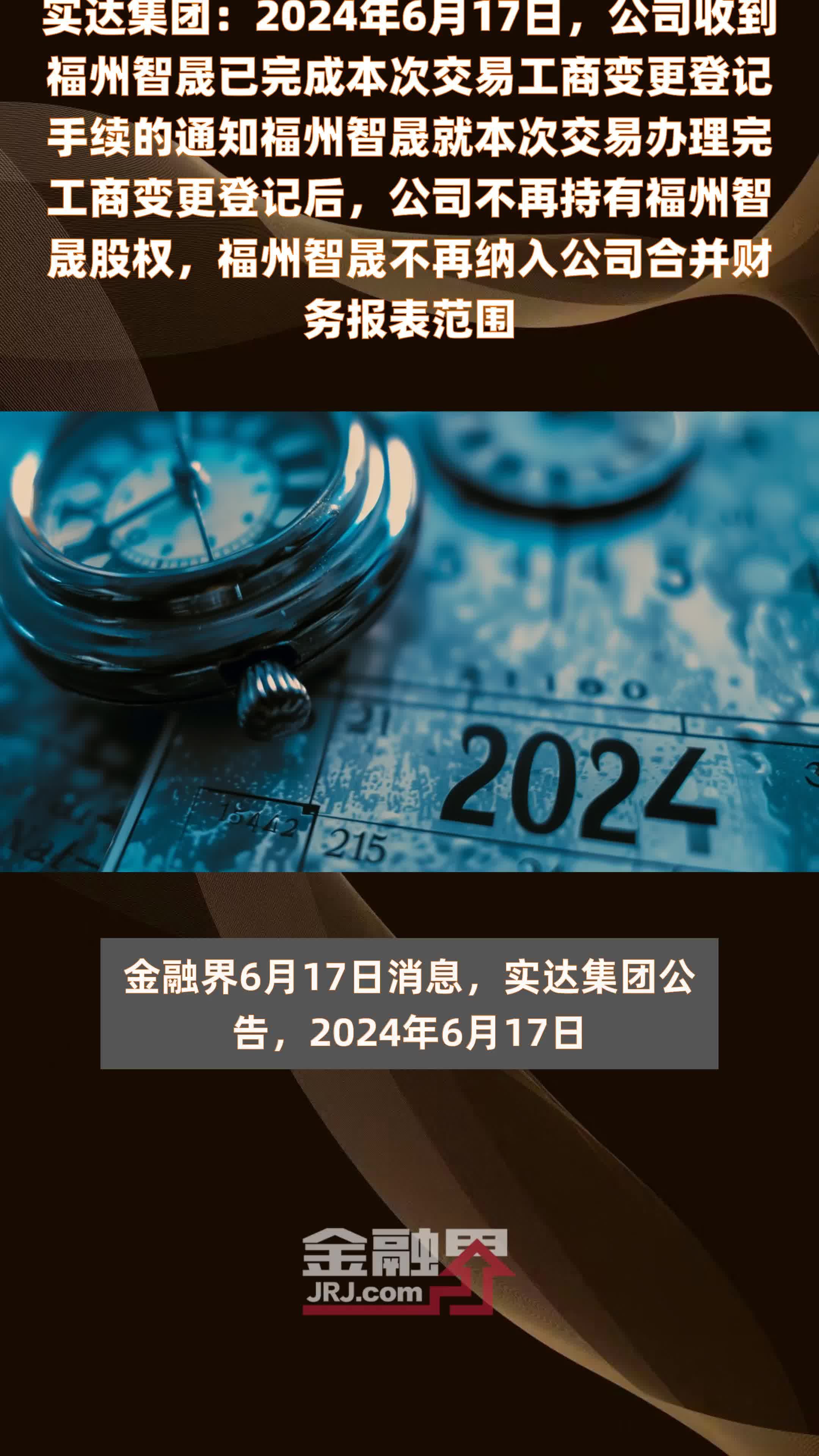 实达集团：2024年6月17日，公司收到福州智晟已完成本次交易工商变更登记手续的通知福州智晟就本次交易办理完工商变更登记后，公司不再持有福州智晟股权，福州智晟不再纳入公司合并财务报表范围 |快报