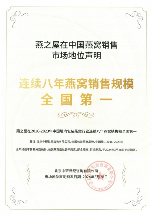 图：燕之屋在2016-2023年中国境内包装燕窝行业连续八年燕窝销售额全国第一