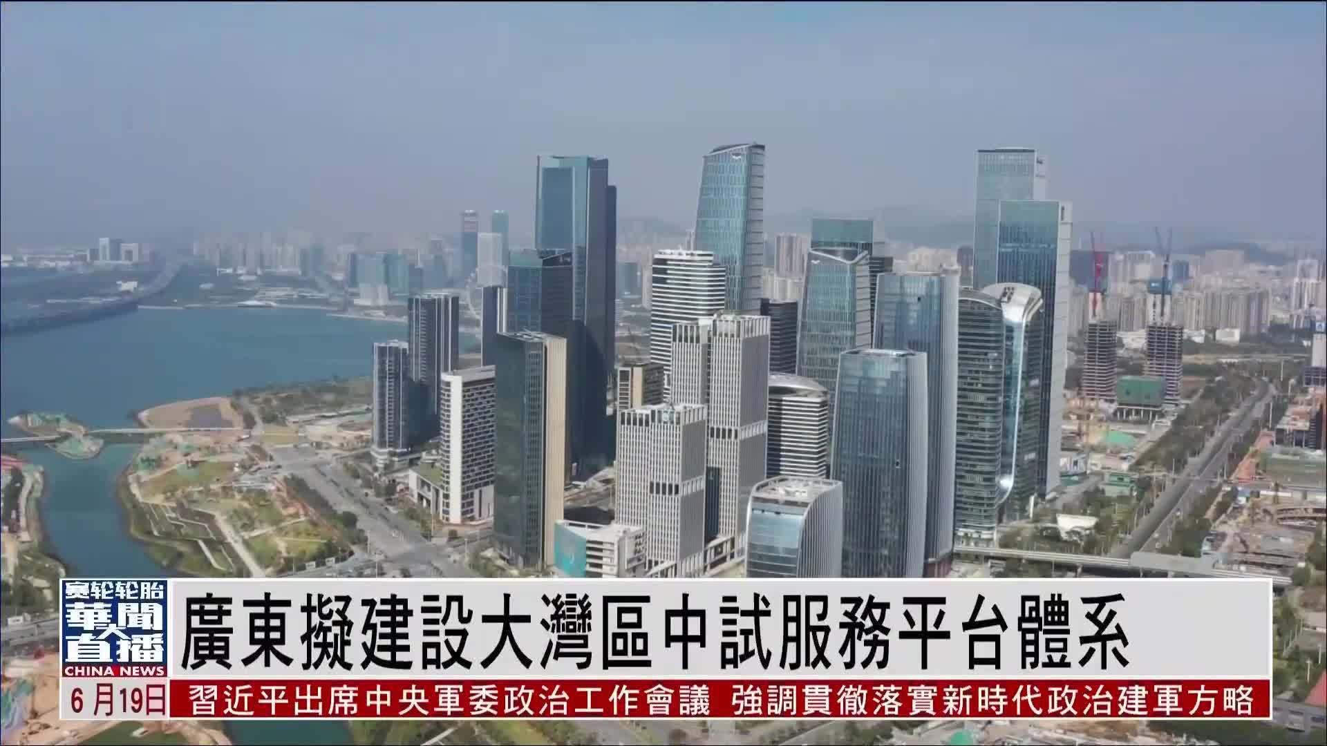 直达大湾区｜广东拟建设大湾区中试服务平台体系