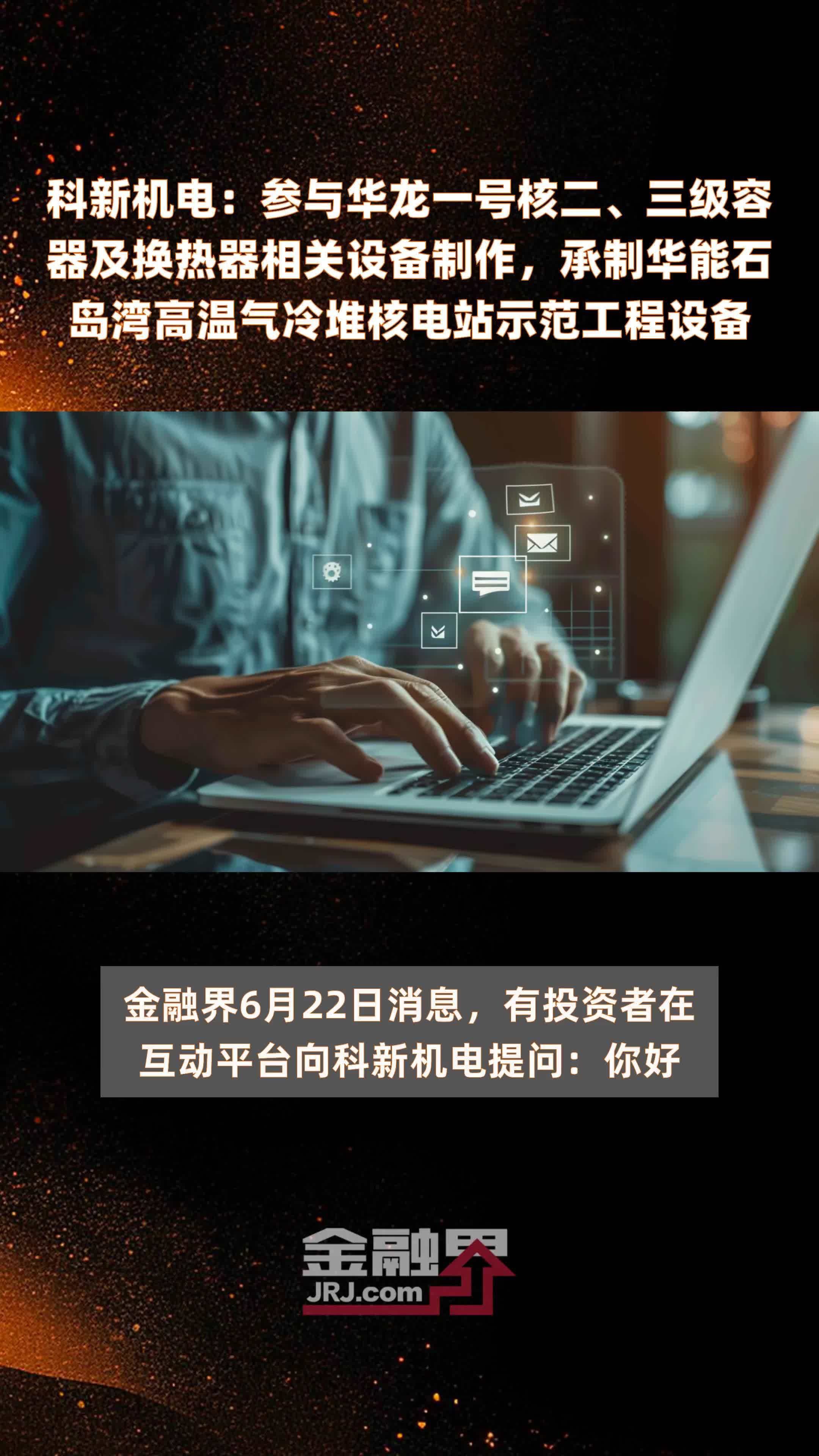 科新机电：参与华龙一号核二、三级容器及换热器相关设备制作，承制华能石岛湾高温气冷堆核电站示范工程设备|快报