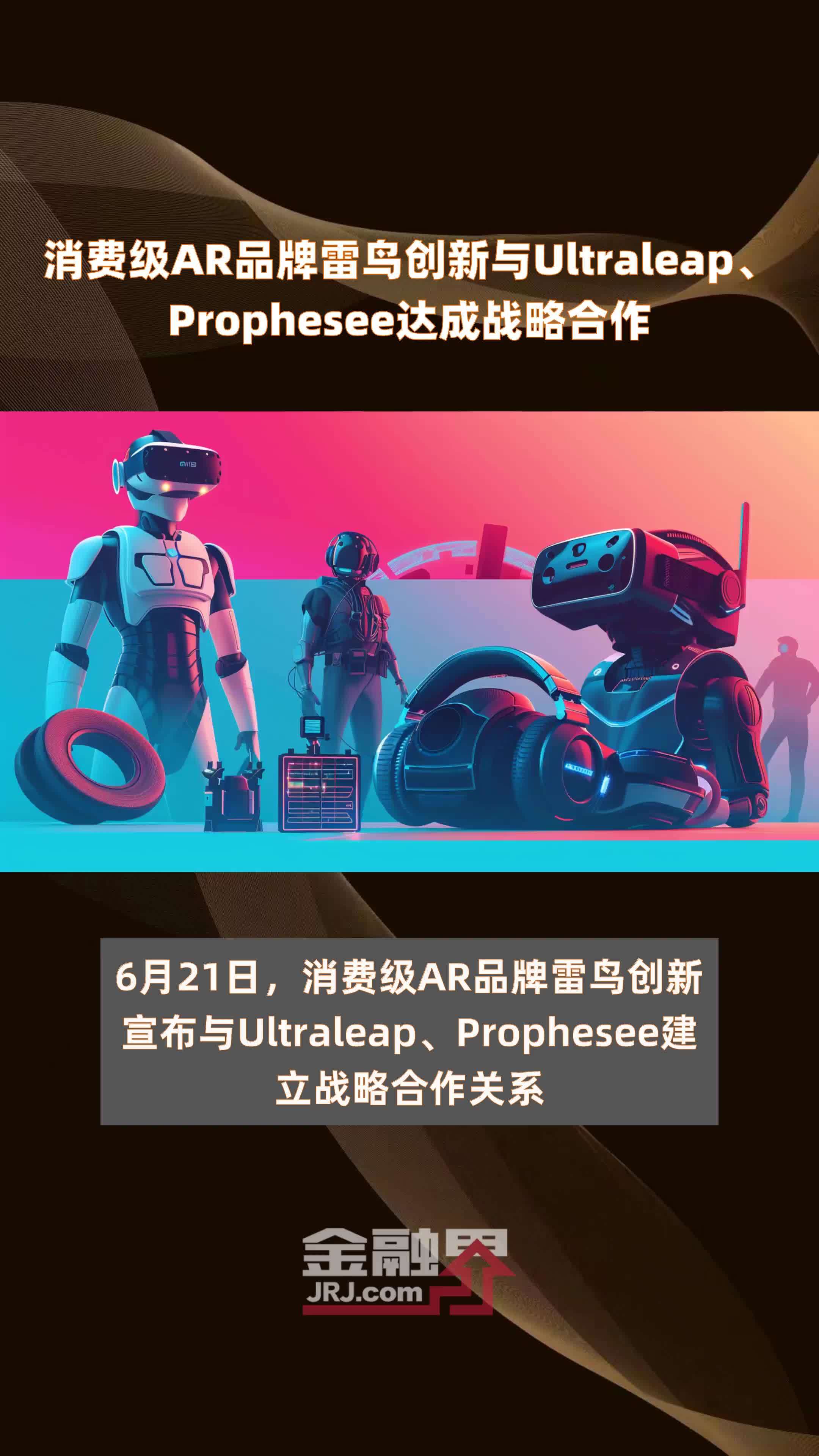 消费级AR品牌雷鸟创新与Ultraleap、Prophesee达成战略合作|快报