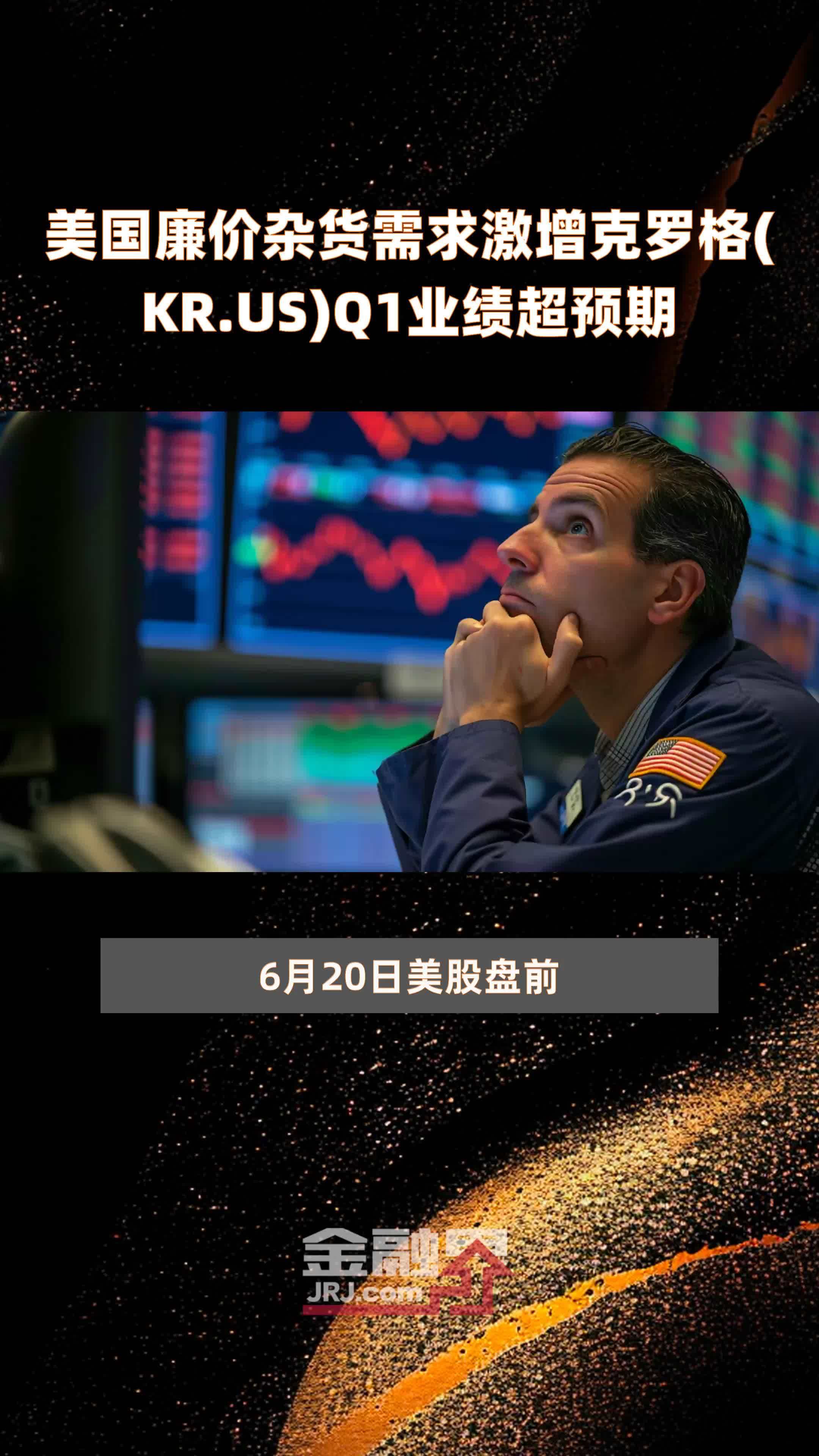 美国廉价杂货需求激增克罗格(KR.US)Q1业绩超预期 |快报