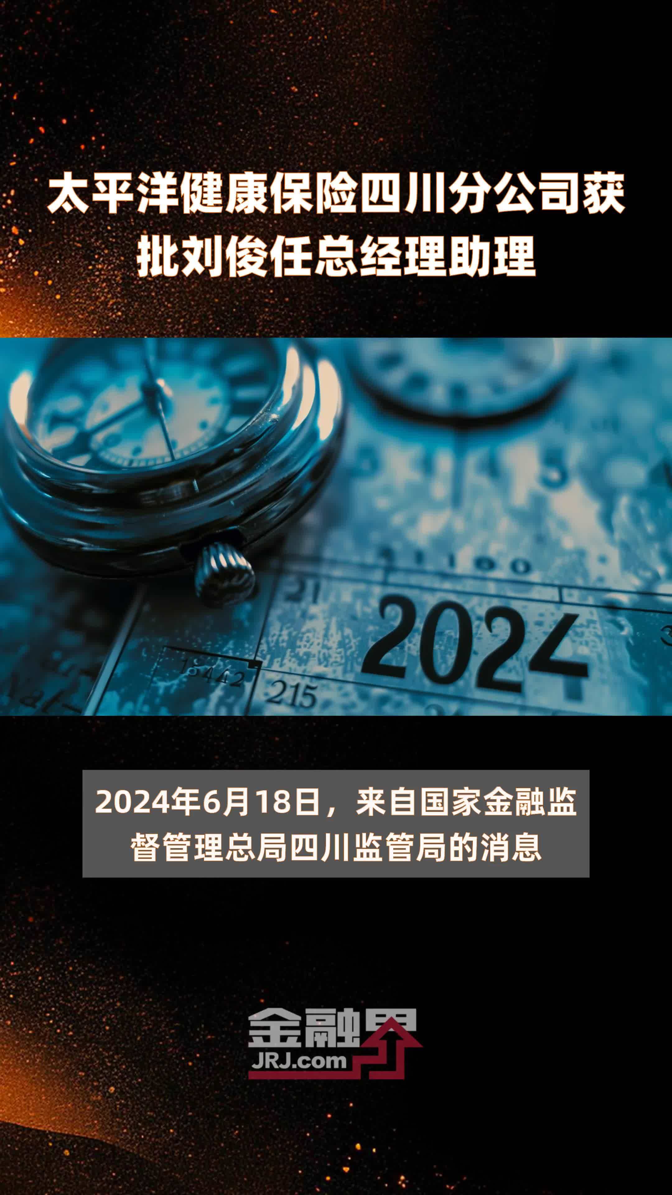 太平洋健康保险四川分公司获批刘俊任总经理助理|快报