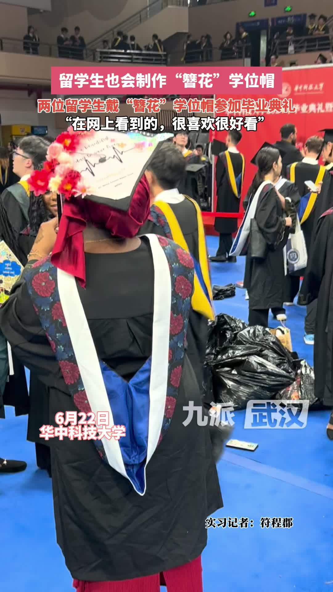 留学生也会做簪花学位帽，两位留学生做“簪花”学位帽参加毕业典礼