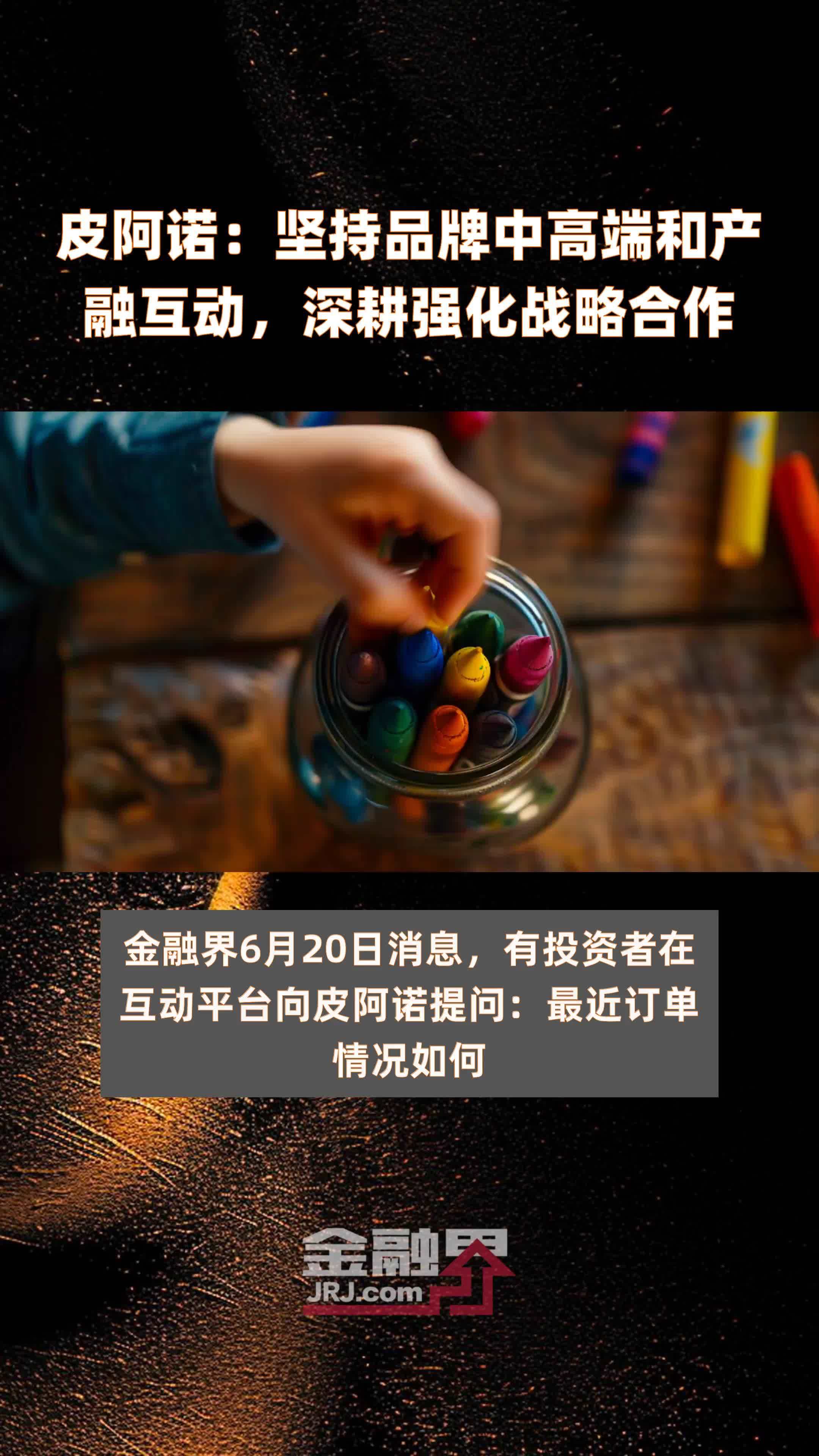皮阿诺：坚持品牌中高端和产融互动，深耕强化战略合作|快报
