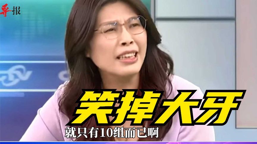 大陆花钱请台湾博主拍视频宣传？郑丽文：民进党不要这么井底之蛙