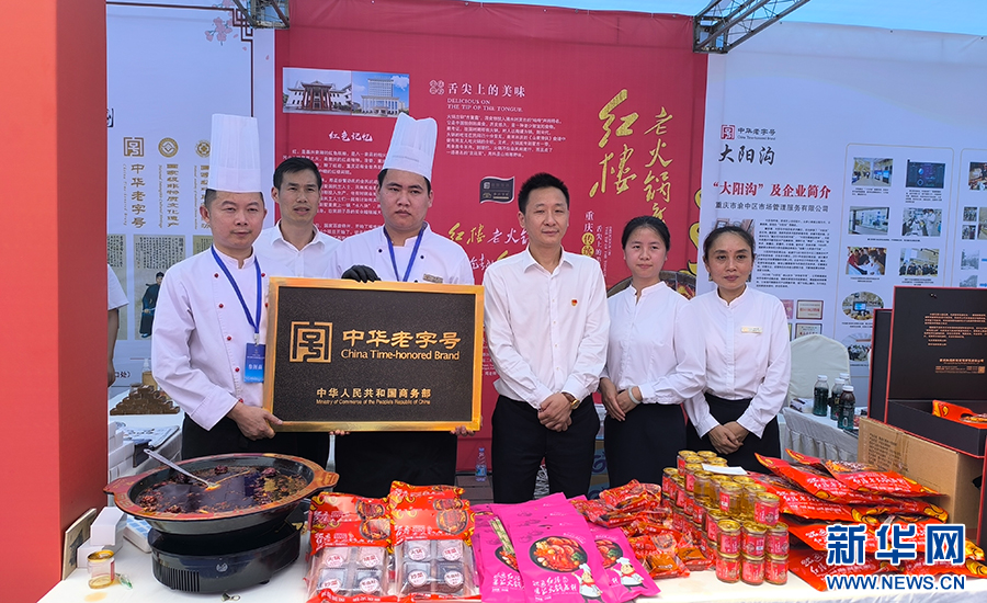 活动中，获得“中华老字号”授牌的重庆餐饮企业。新华网 韩梦霖 摄