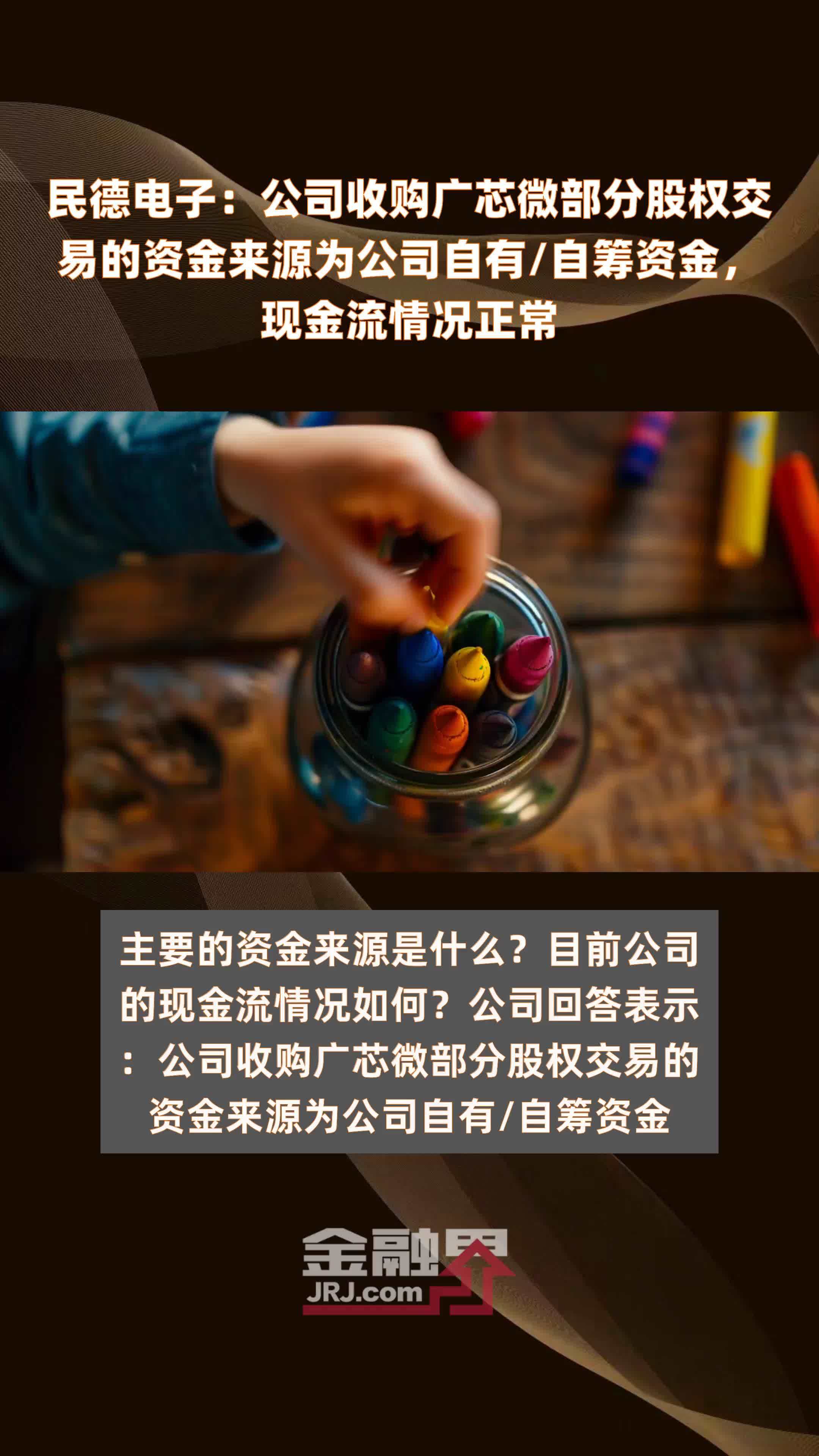 民德电子：公司收购广芯微部分股权交易的资金来源为公司自有/自筹资金，现金流情况正常|快报