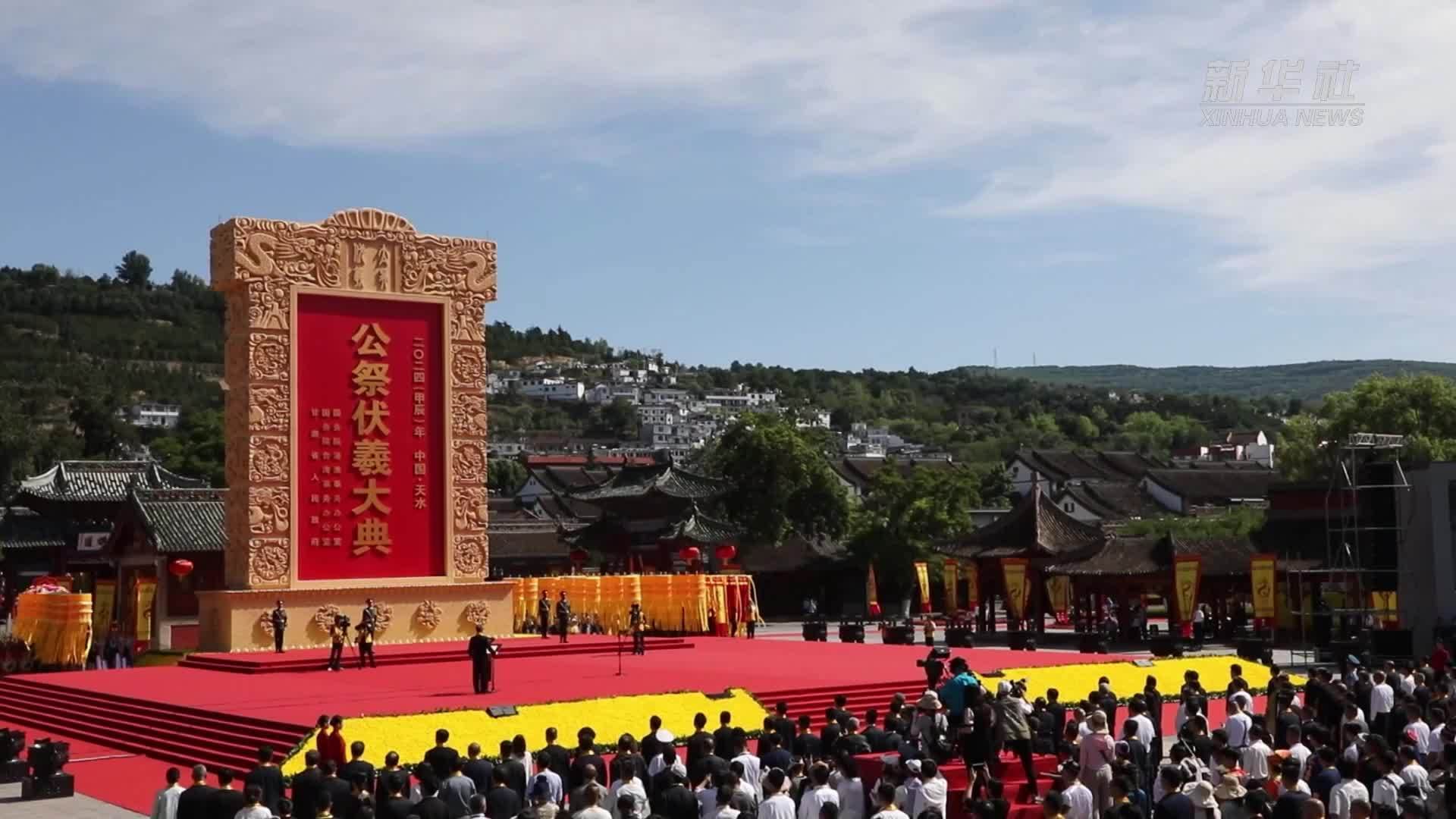 2024年公祭中华人文始祖伏羲大典在甘肃天水举行