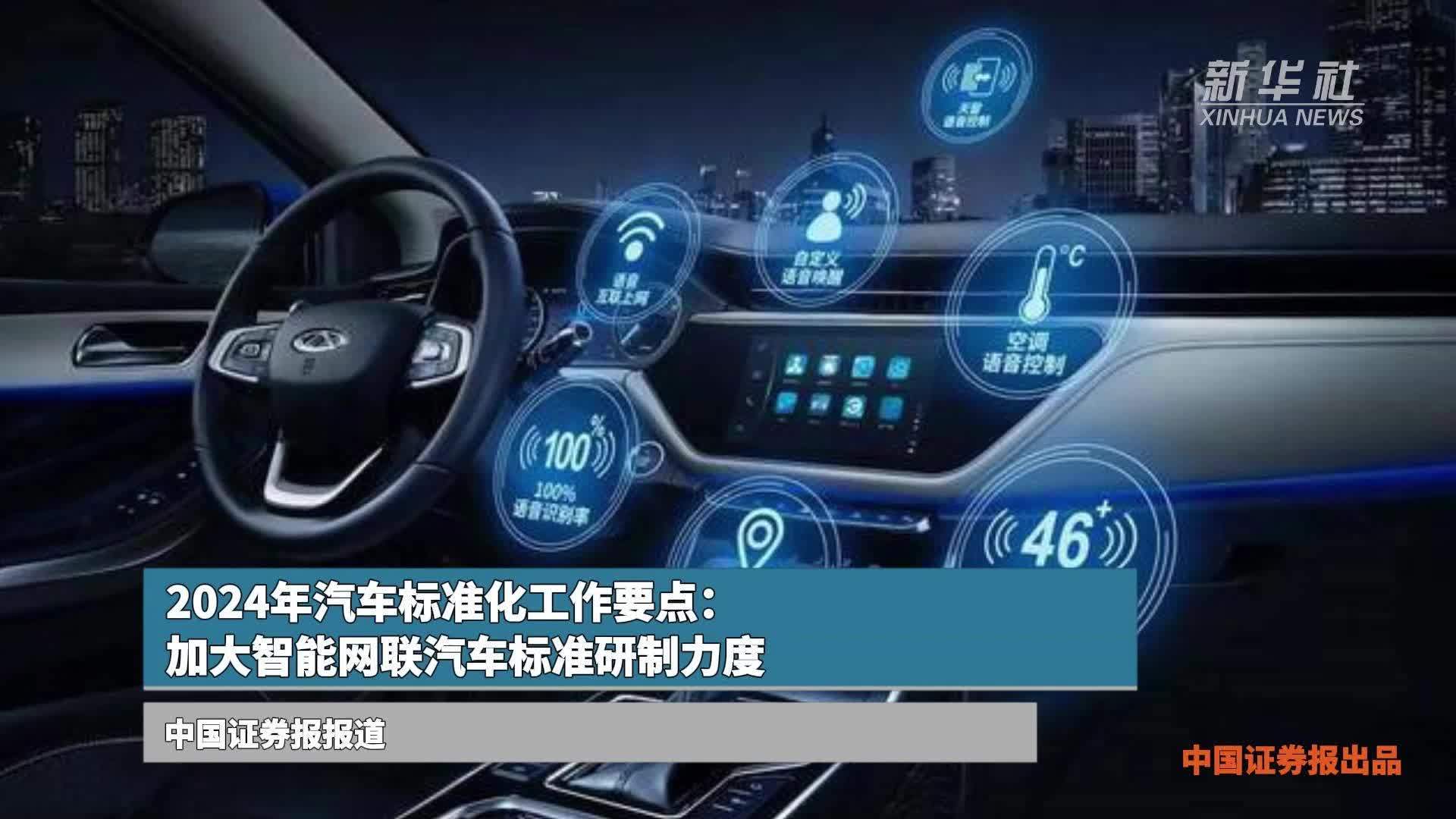 2024年汽车标准化工作要点：加大智能网联汽车标准研制力度