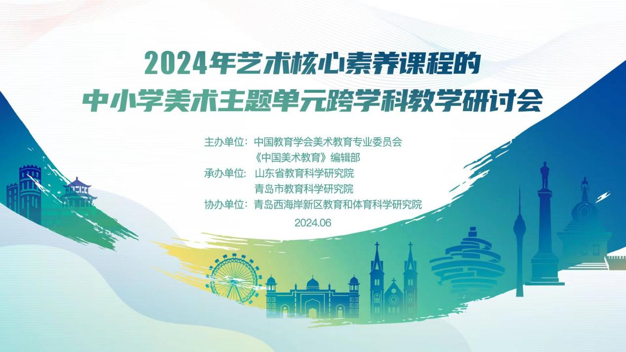 研思融汇新篇,美育浸润未来!2024年艺术核心素养课程中小学美术主题单元跨学科教学研讨会成功举办