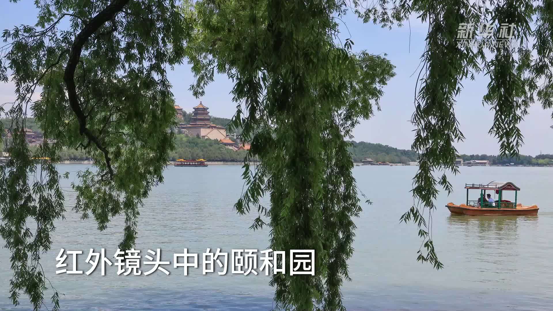 红外镜头中的颐和园