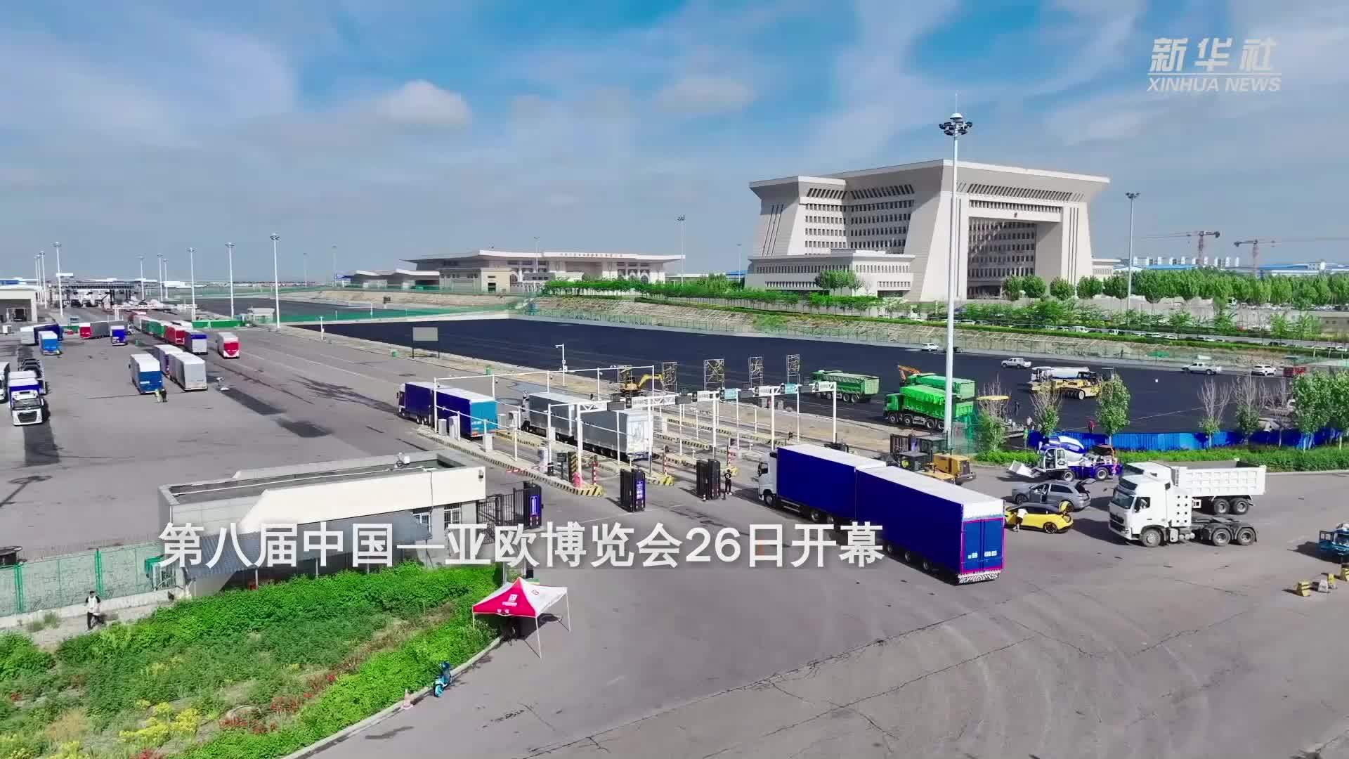 第八届中国—亚欧博览会26日开幕 首批国外参展商品顺利通关