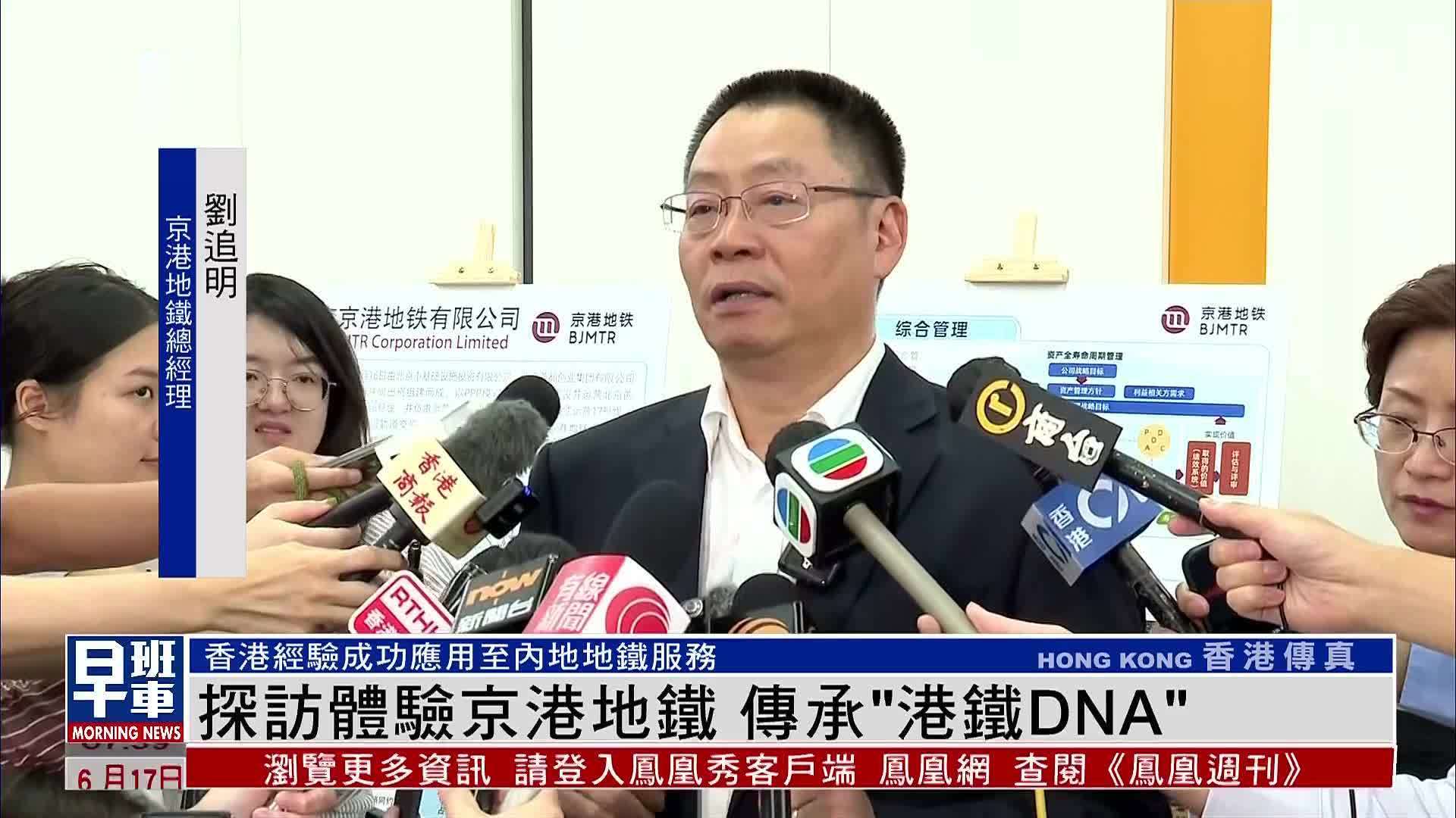 探访体验京港地铁 传承“港铁DNA”