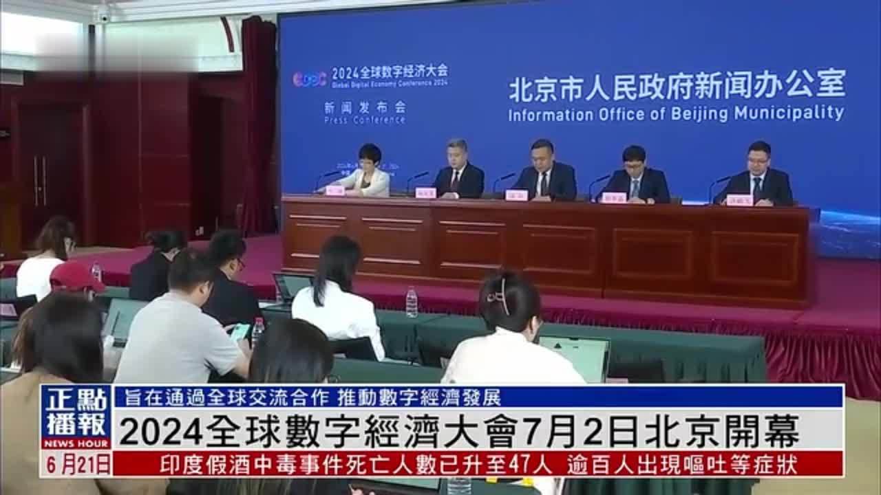 2024全球数字经济大会7月2日北京开幕