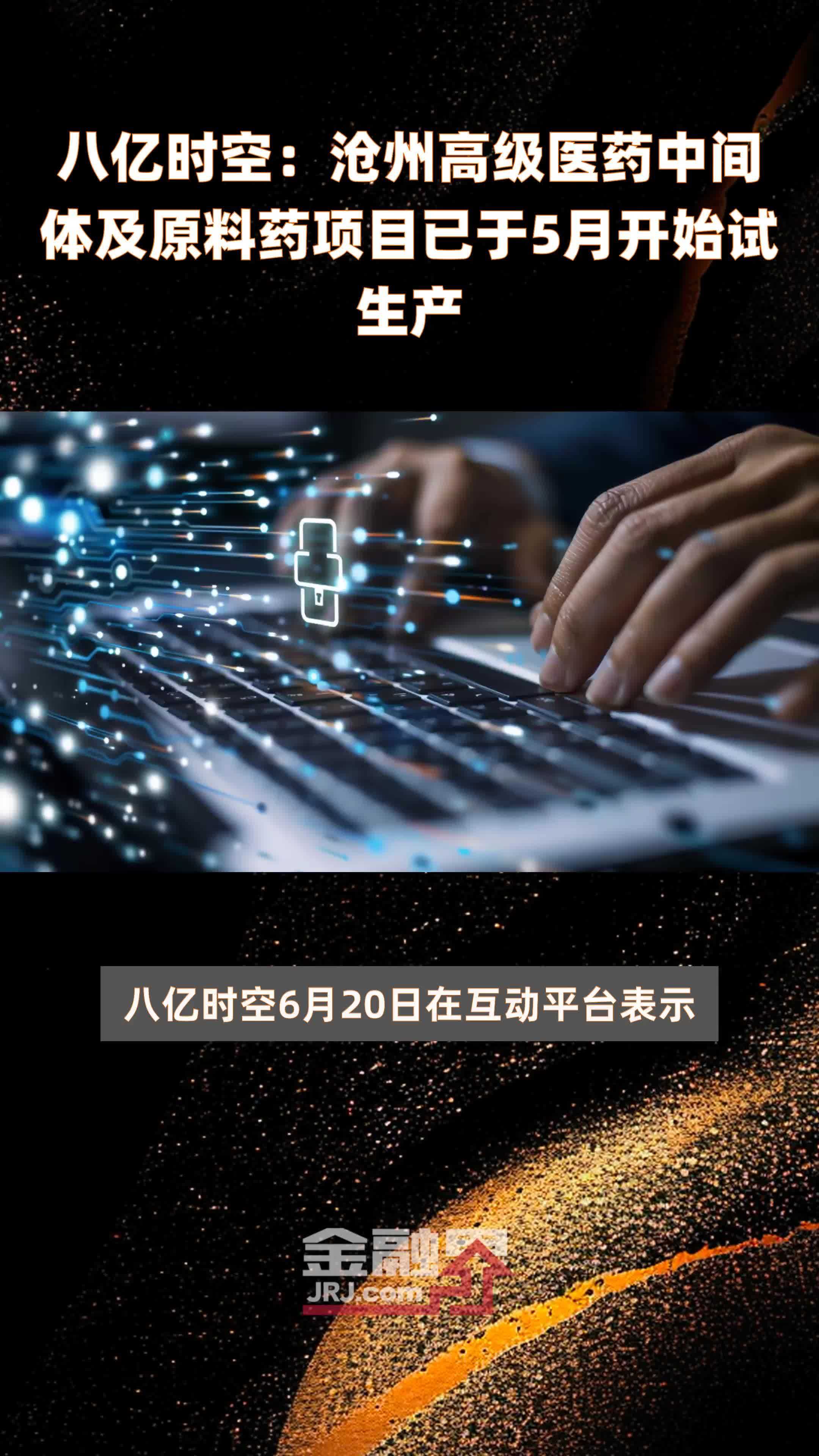 八亿时空：沧州高级医药中间体及原料药项目已于5月开始试生产 |快报