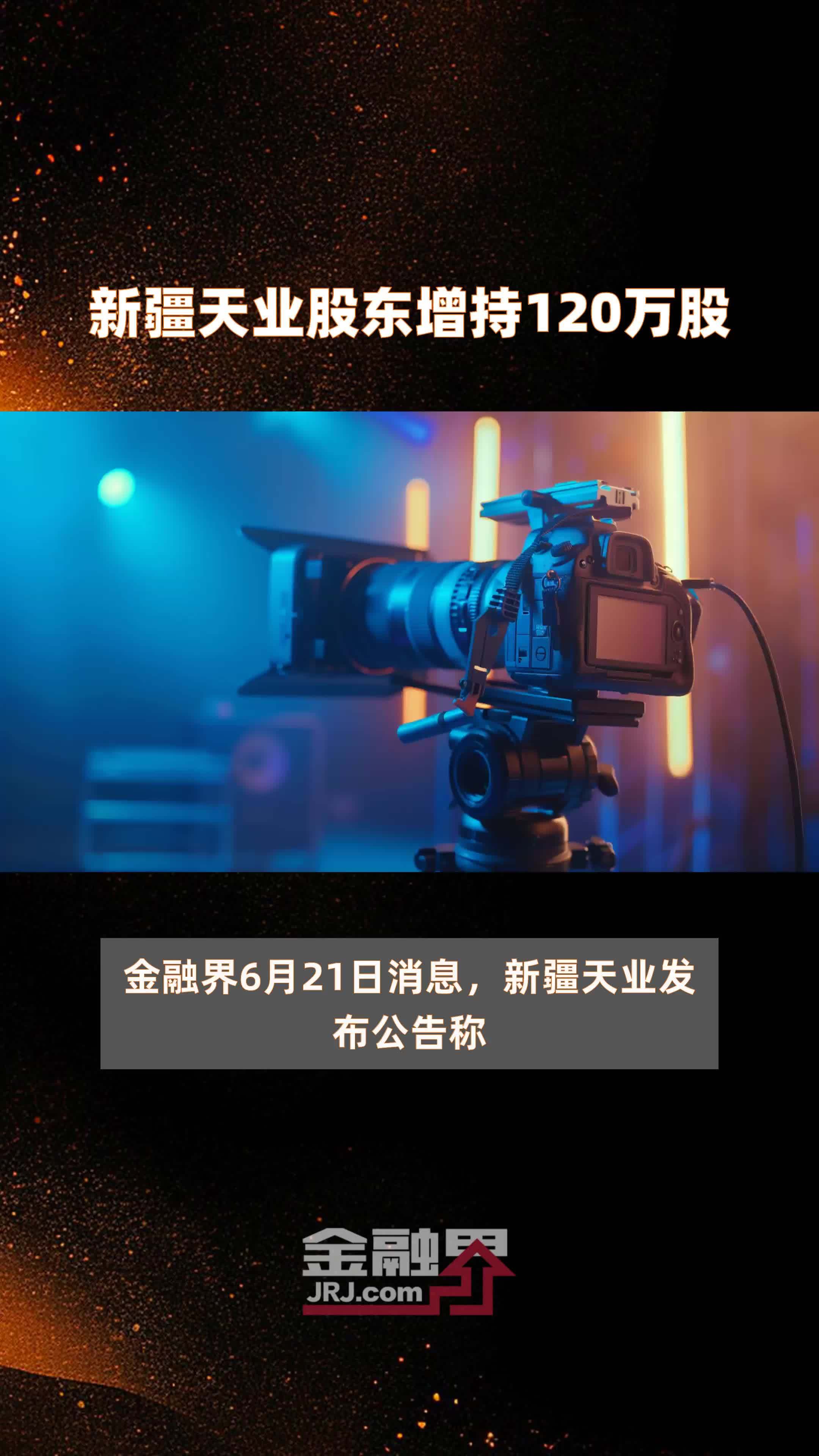 新疆天业股东增持120万股 |快报