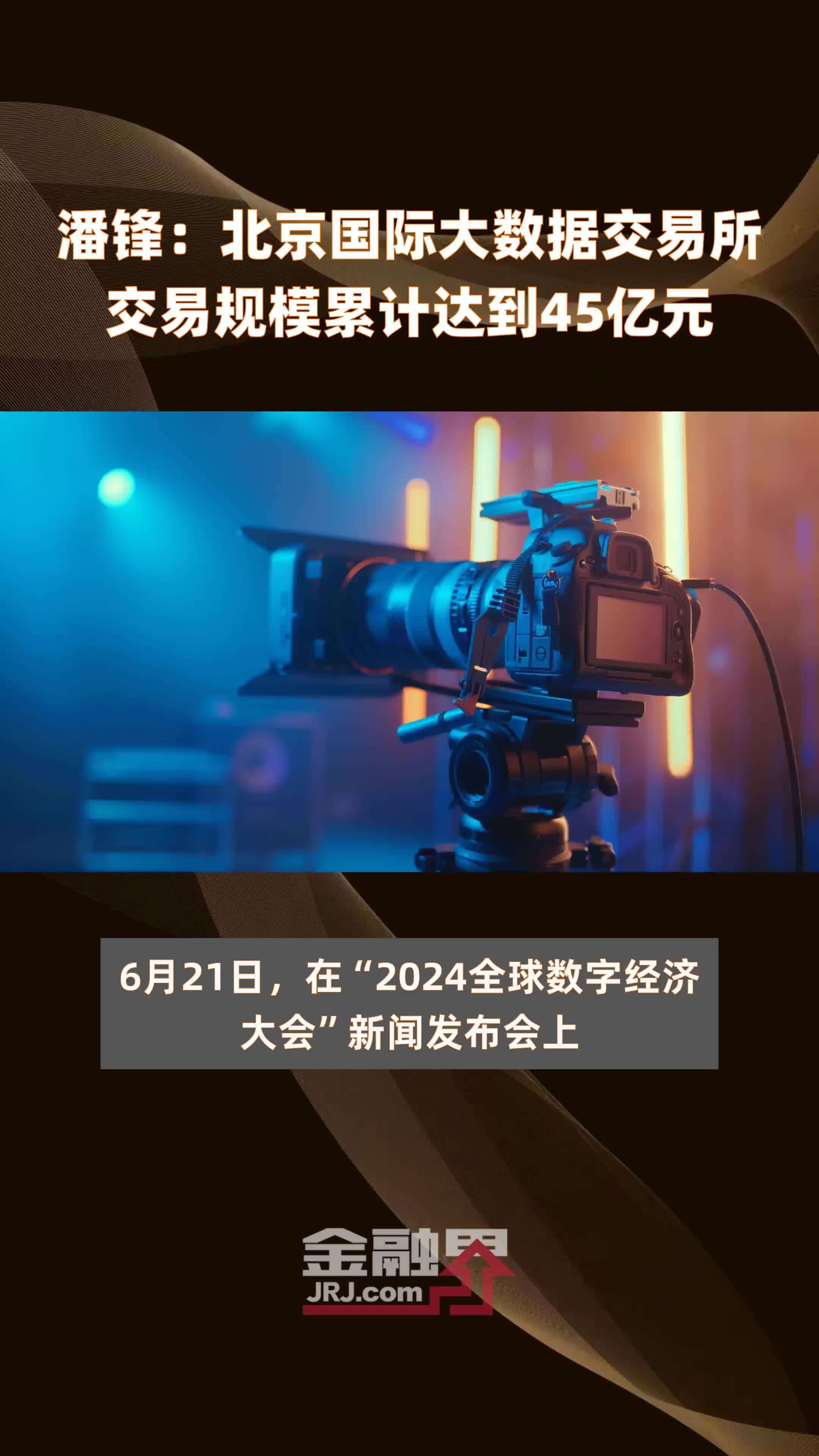 潘锋：北京国际大数据交易所交易规模累计达到45亿元 |快报