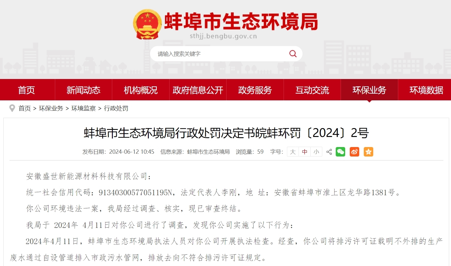 擅自外排生产废水 安徽盛世新能源材料科技有限公司被罚