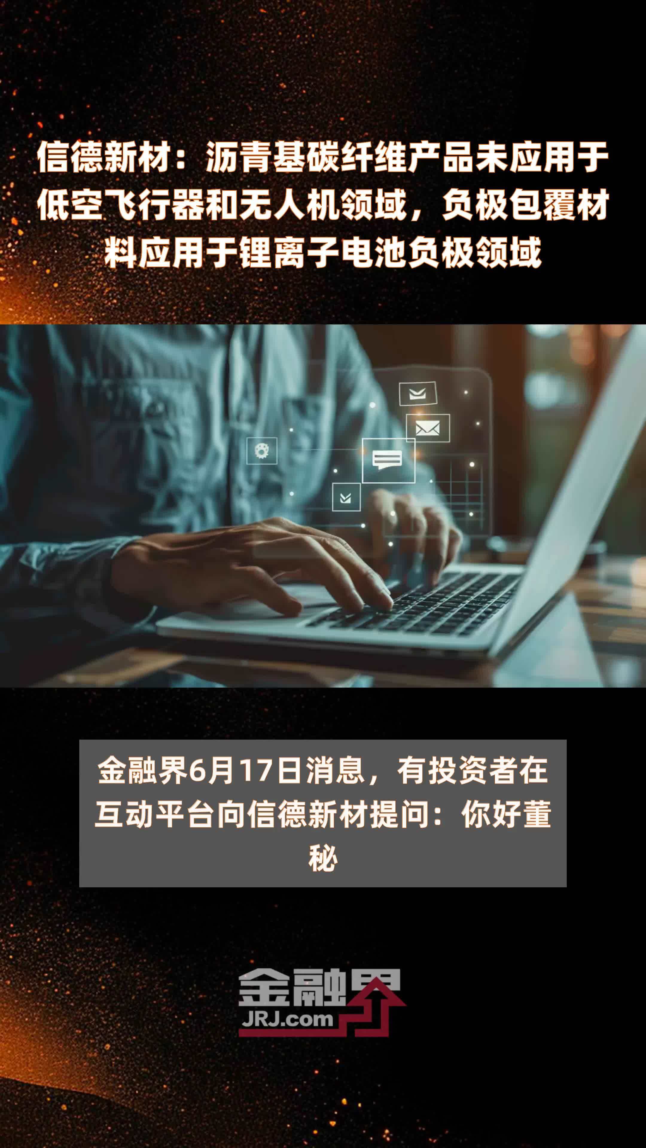 信德新材：沥青基碳纤维产品未应用于低空飞行器和无人机领域，负极包覆材料应用于锂离子电池负极领域|快报