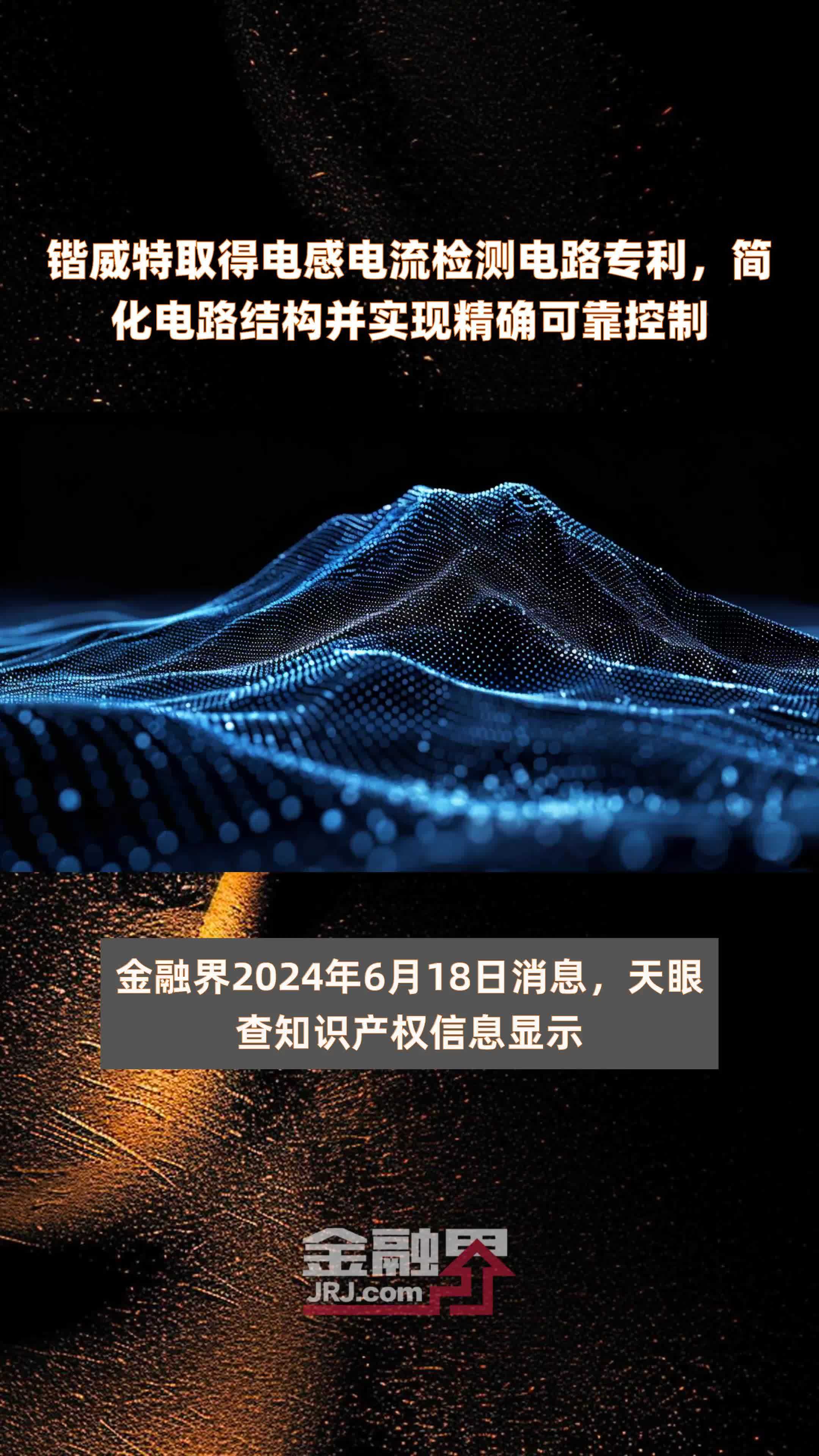 锴威特取得电感电流检测电路专利，简化电路结构并实现精确可靠控制|快报