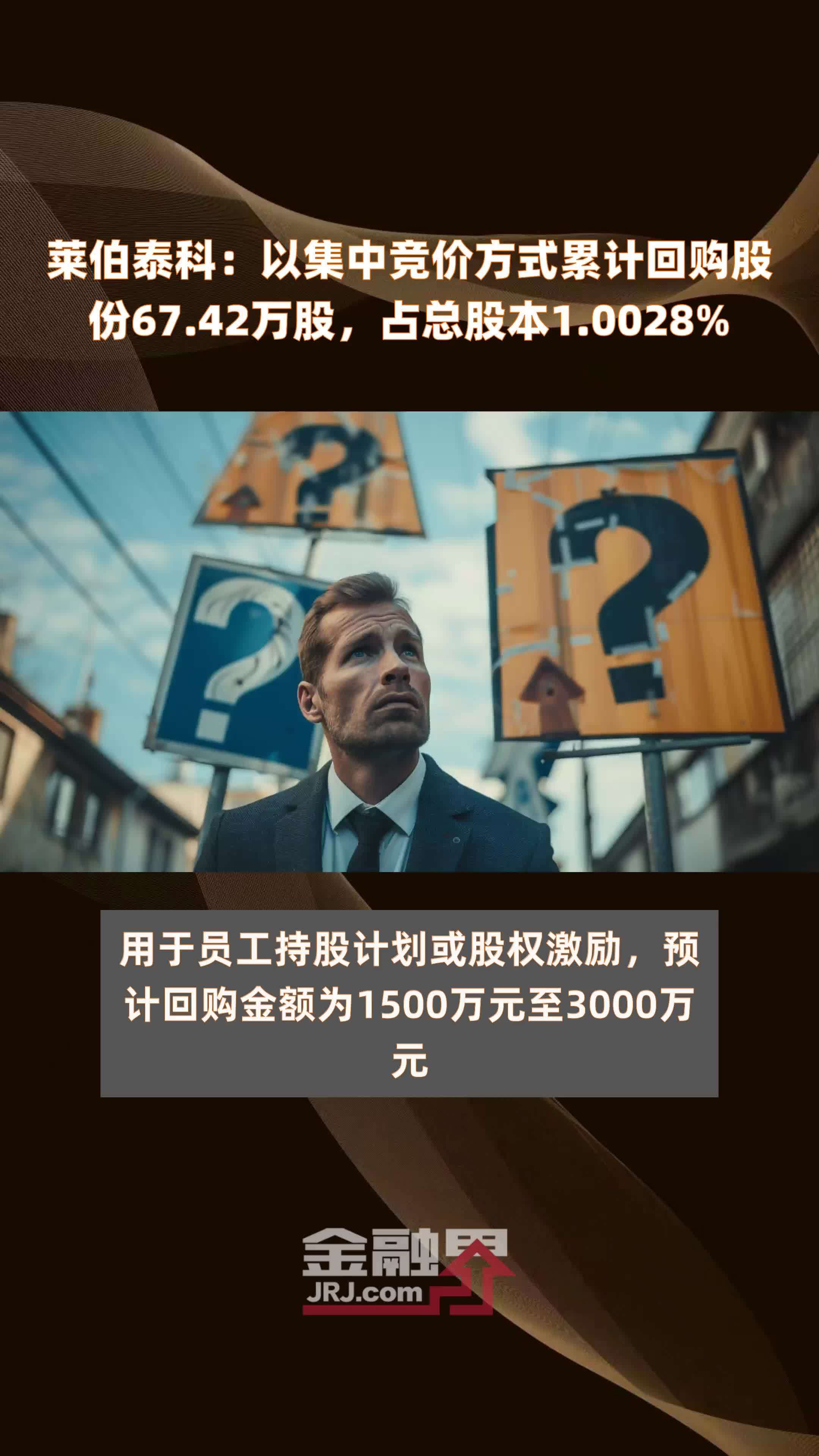 莱伯泰科：以集中竞价方式累计回购股份67.42万股，占总股本1.0028% |快报