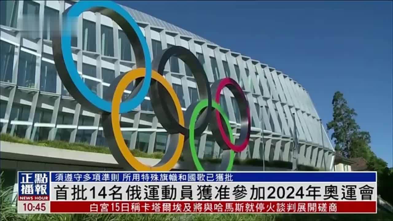 首批14名俄罗斯运动员获准参加2024年奥运会_凤凰网_