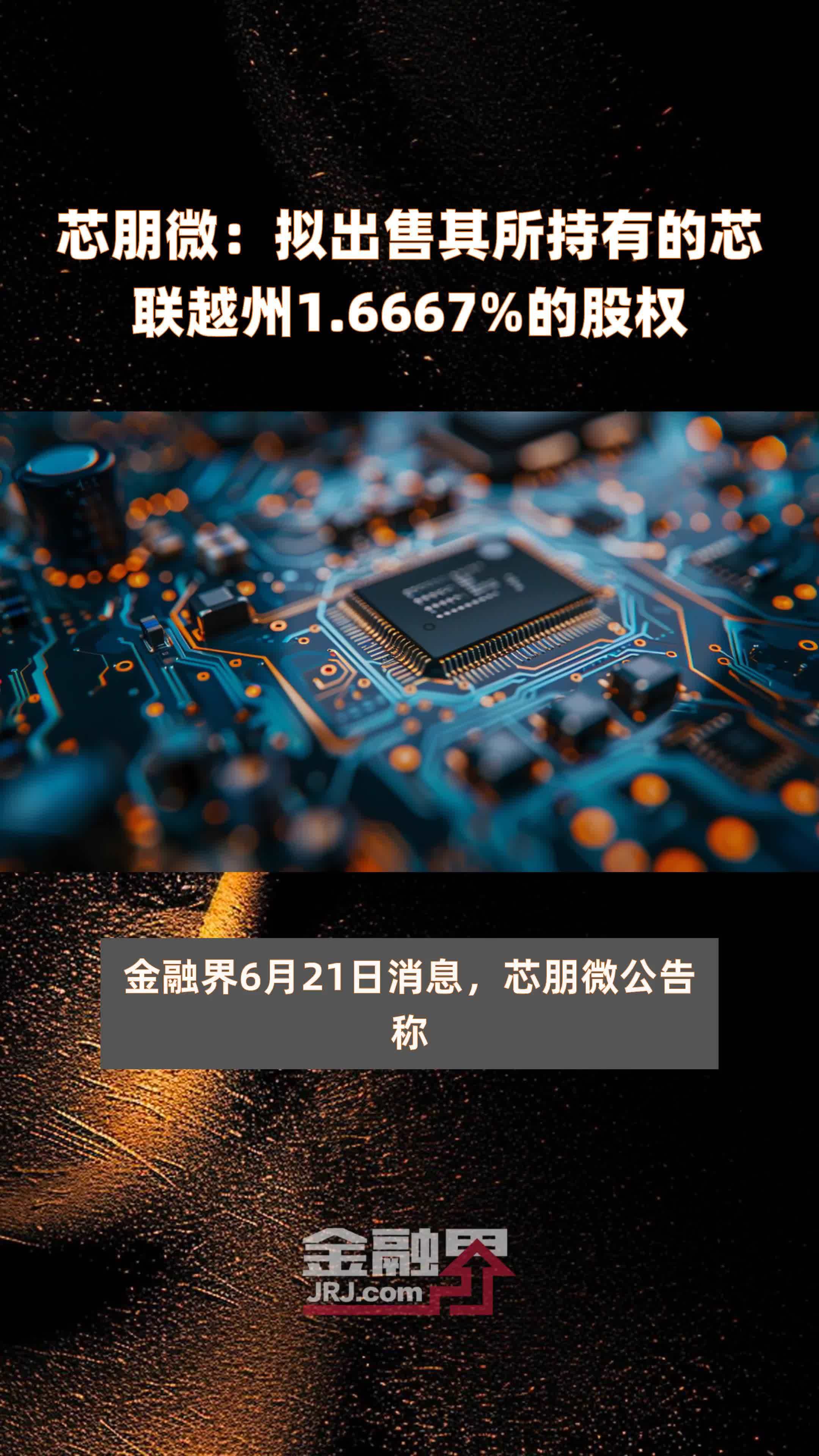 芯朋微：拟出售其所持有的芯联越州1.6667%的股权 |快报