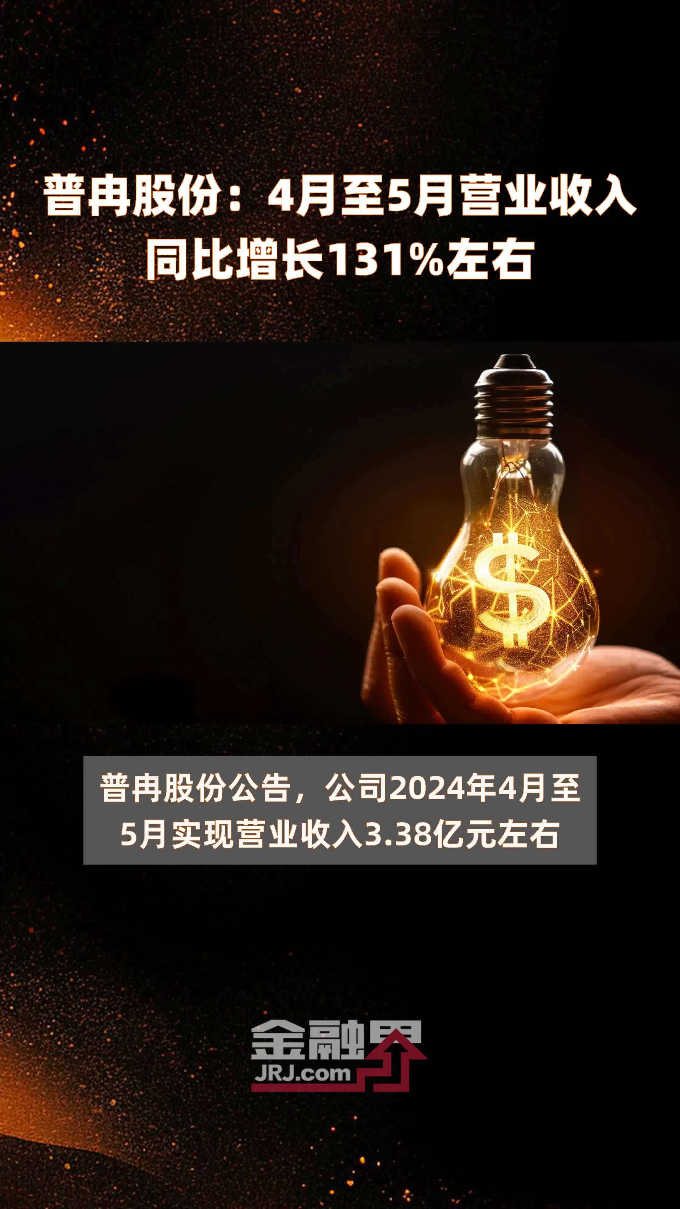 普冉股份：4月至5月营业收入同比增长131%左右 |快报