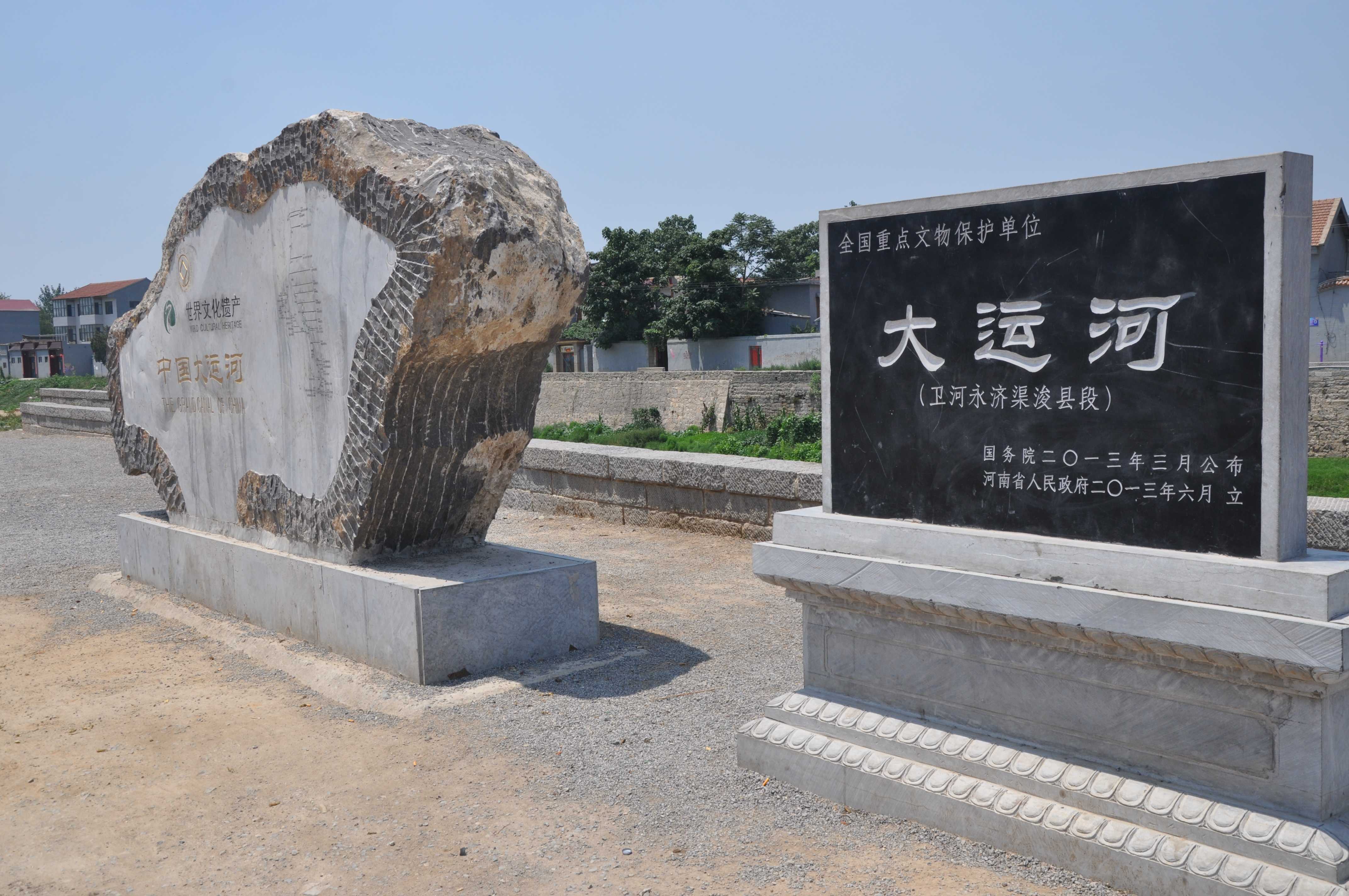 浚县古城前的大运河石碑