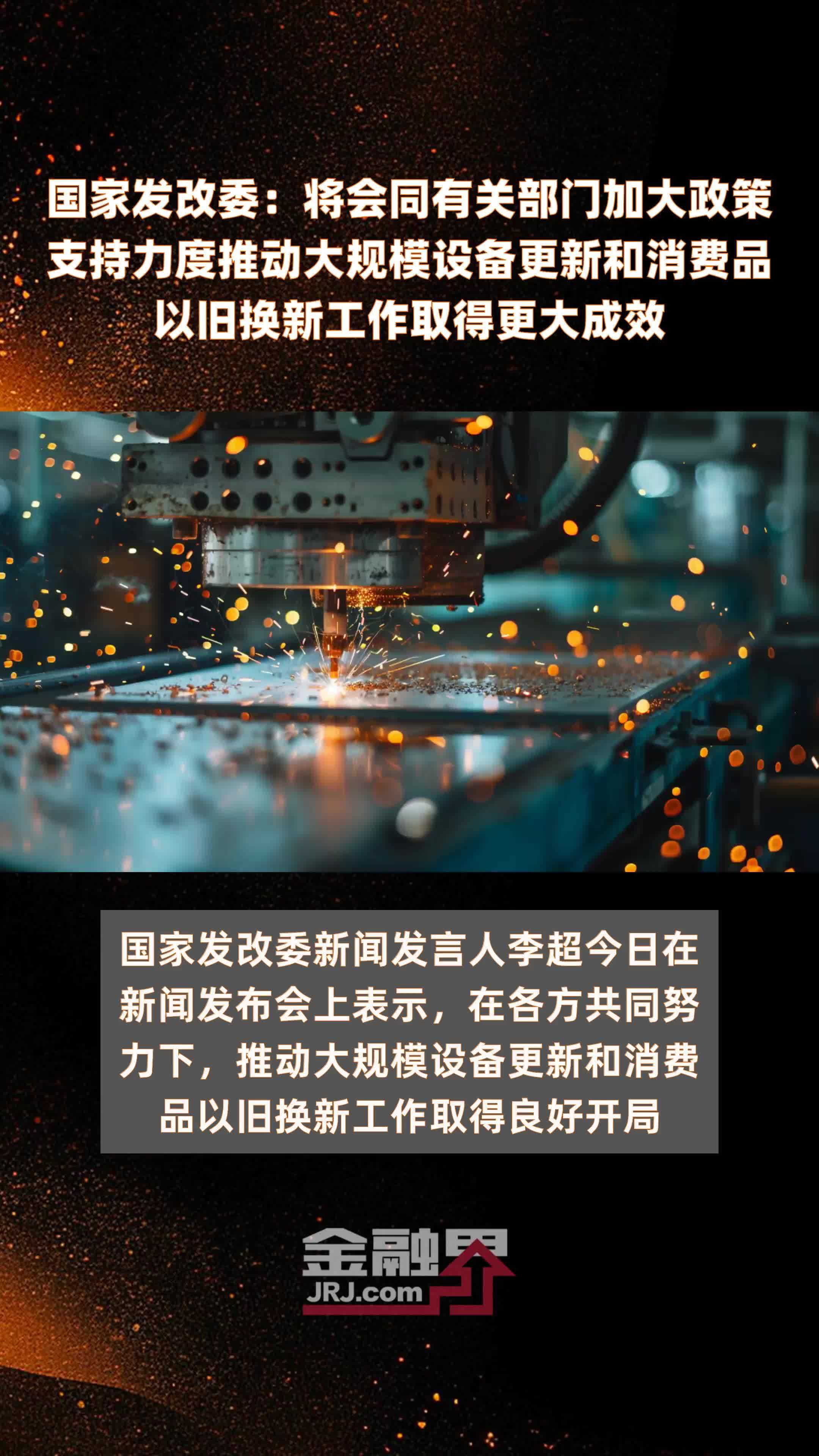 国家发改委：将会同有关部门加大政策支持力度推动大规模设备更新和消费品以旧换新工作取得更大成效|快报