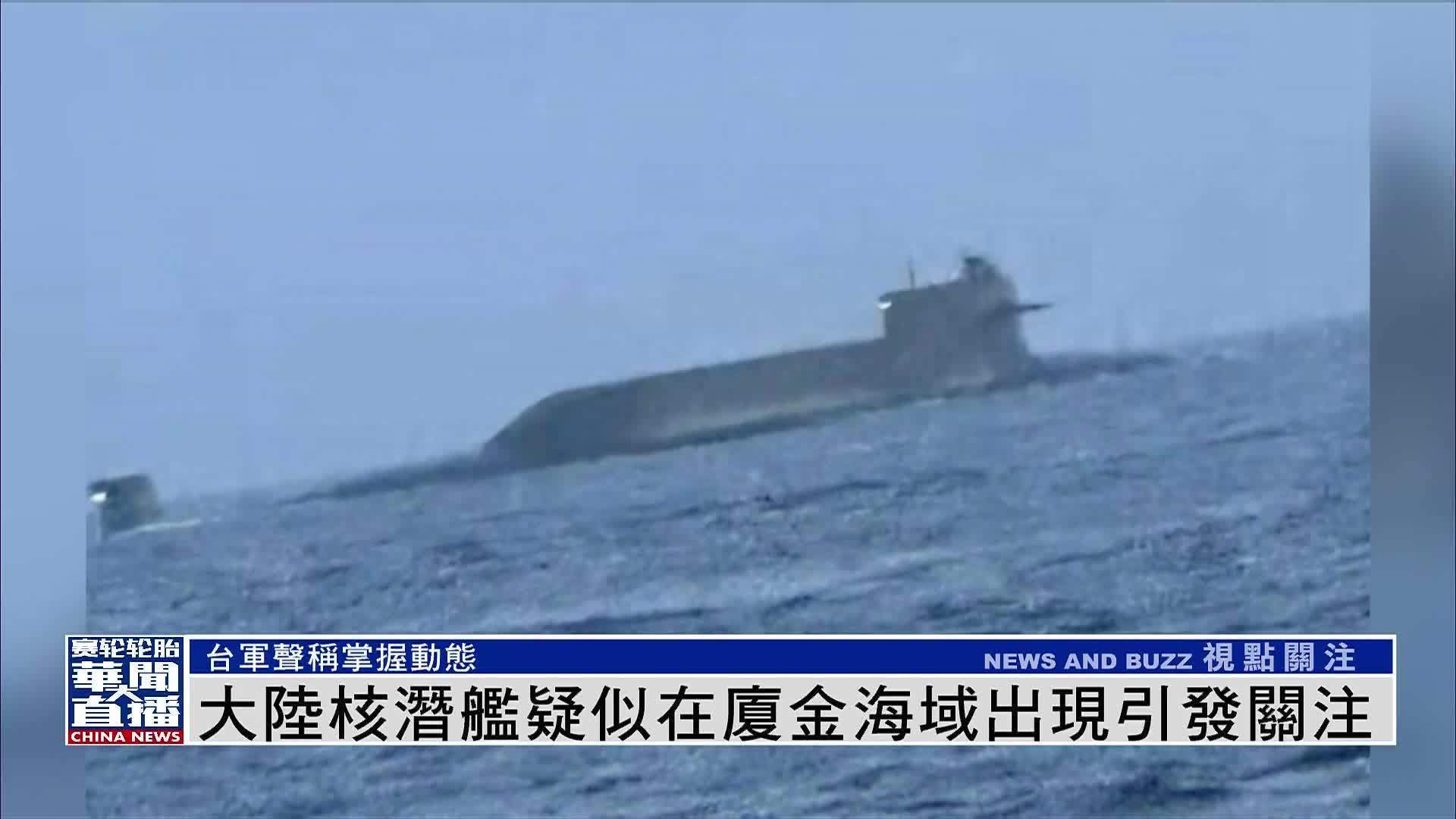 疑似大陆核潜舰在厦金海域出现引发关注_凤凰网视频_凤凰网