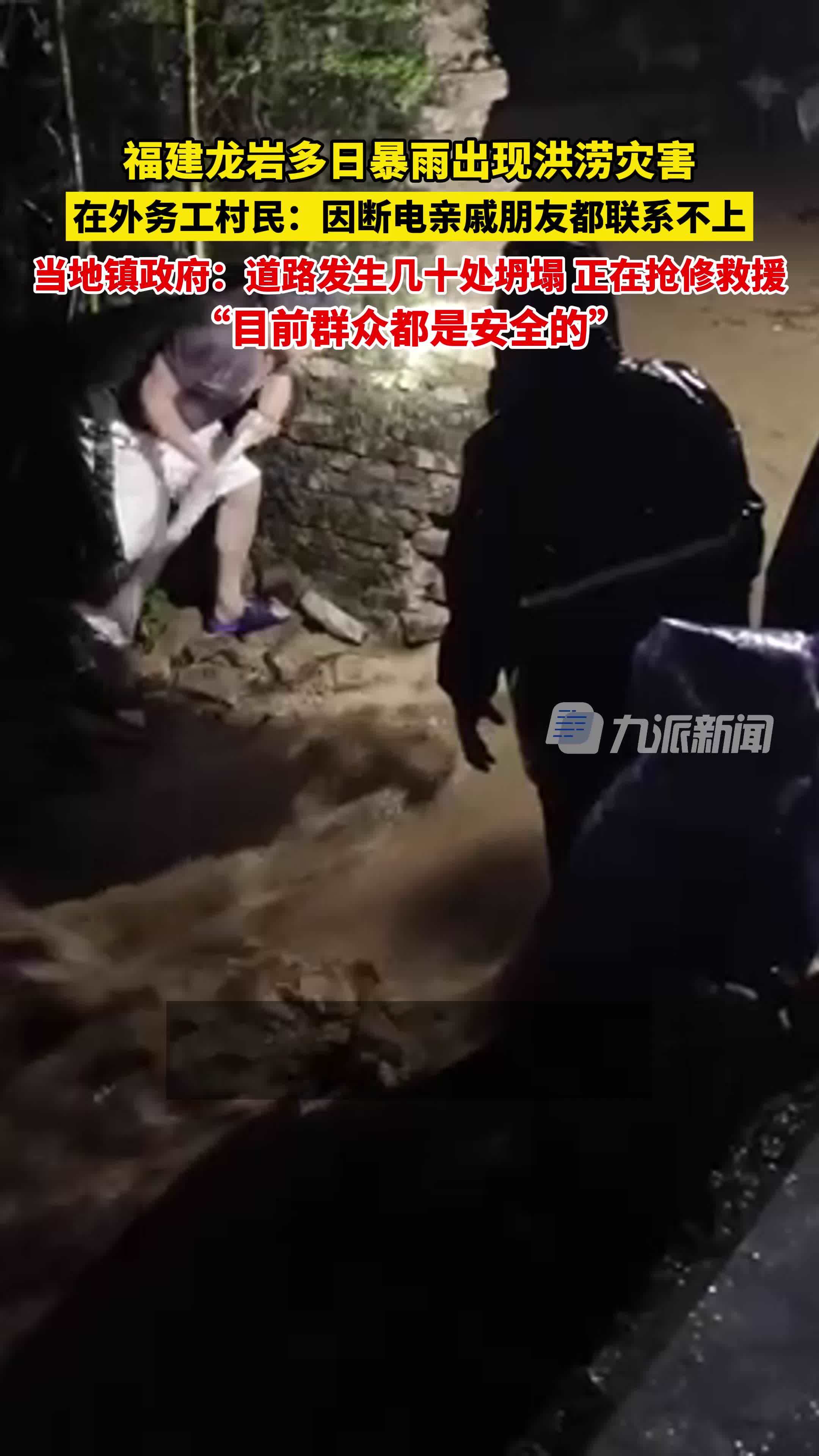 福建龙岩多日暴雨出现洪涝灾害，当地镇政府：道路出现几十处坍塌，正在抢修救援