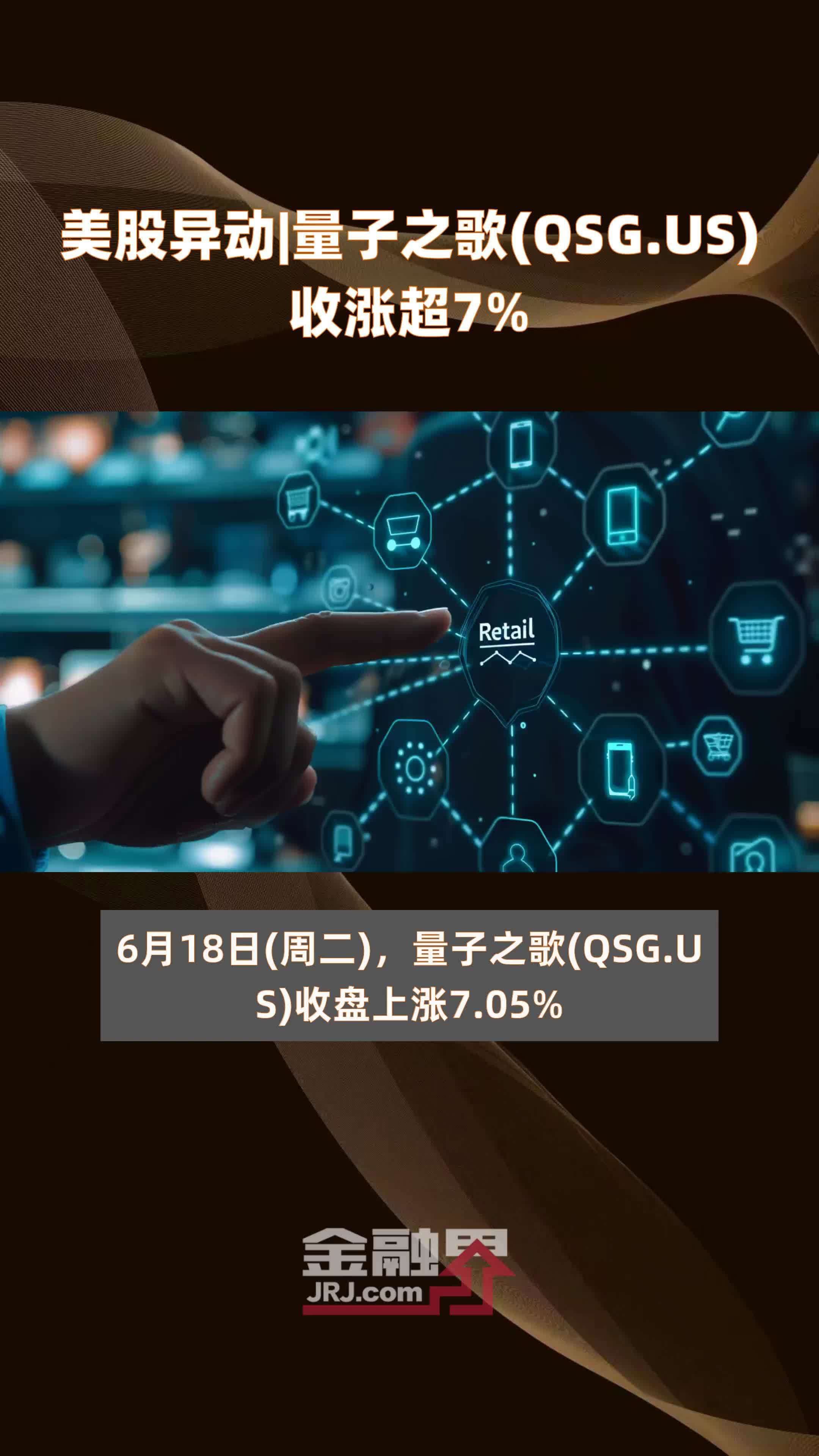 美股异动|量子之歌(QSG.US)收涨超7% |快报