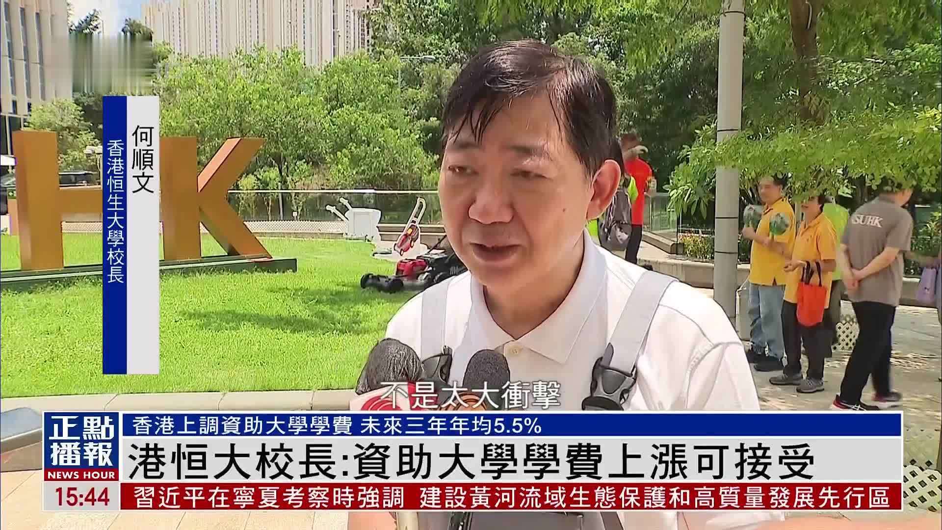 香港恒生大学校长：资助大学学费上涨可接受