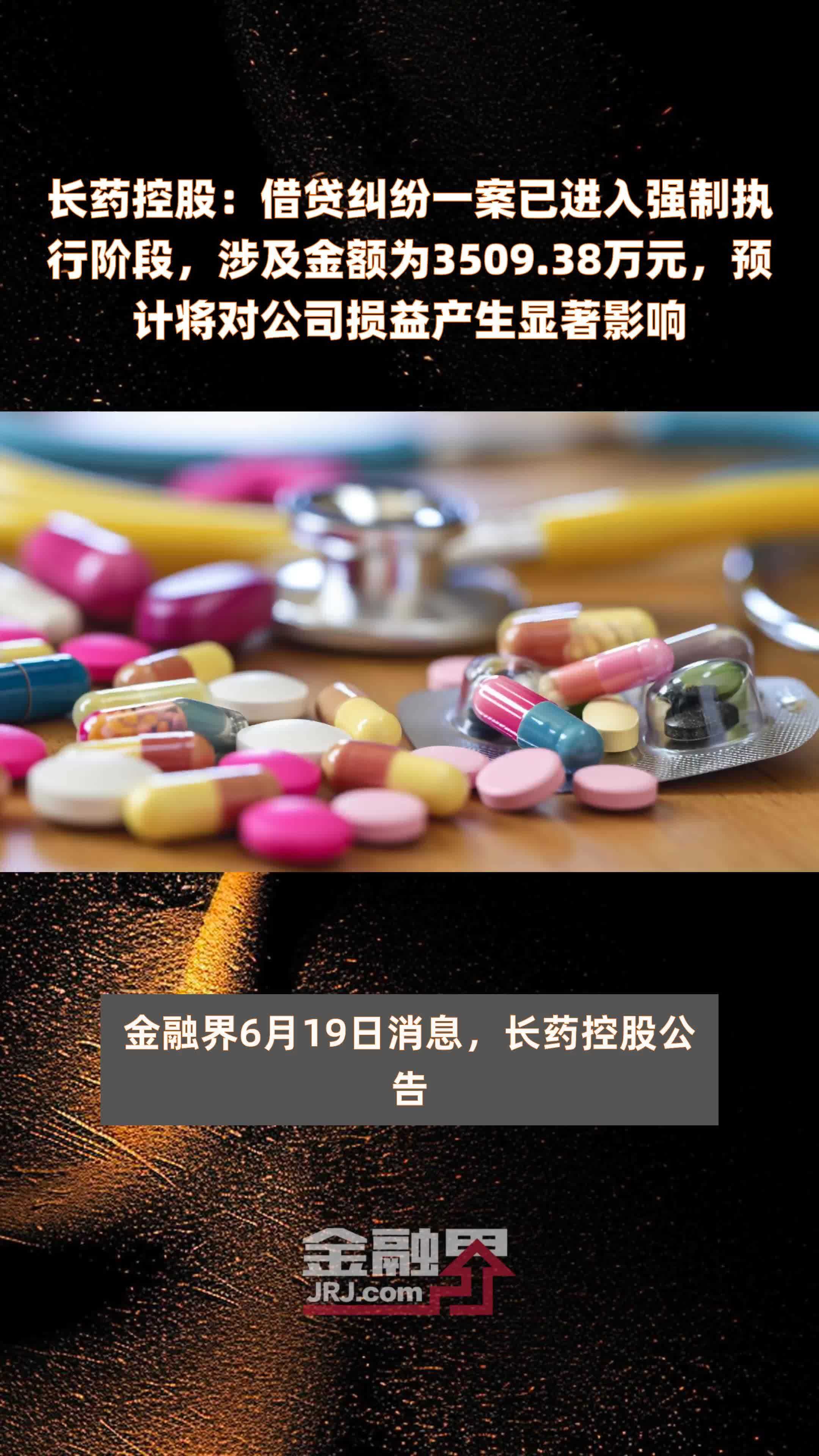 长药控股：借贷纠纷一案已进入强制执行阶段，涉及金额为3509.38万元，预计将对公司损益产生显著影响 |快报
