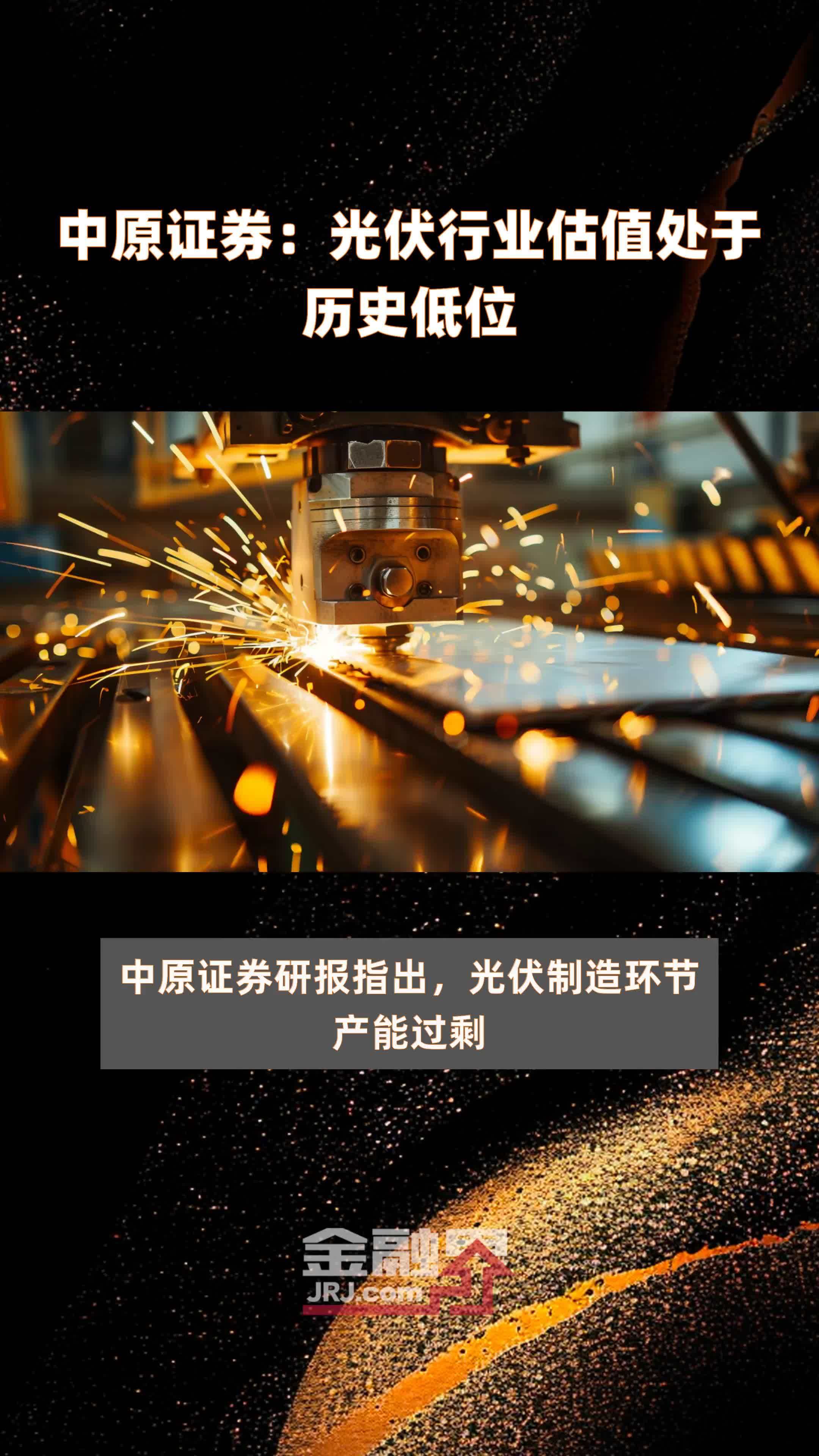 中原证券：光伏行业估值处于历史低位|快报