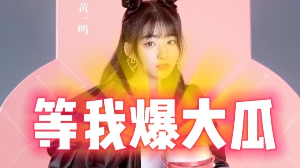 继四根葱打码暗讽王思聪后！黄一鸣不甘心，将放出大瓜再锤王思聪封面图