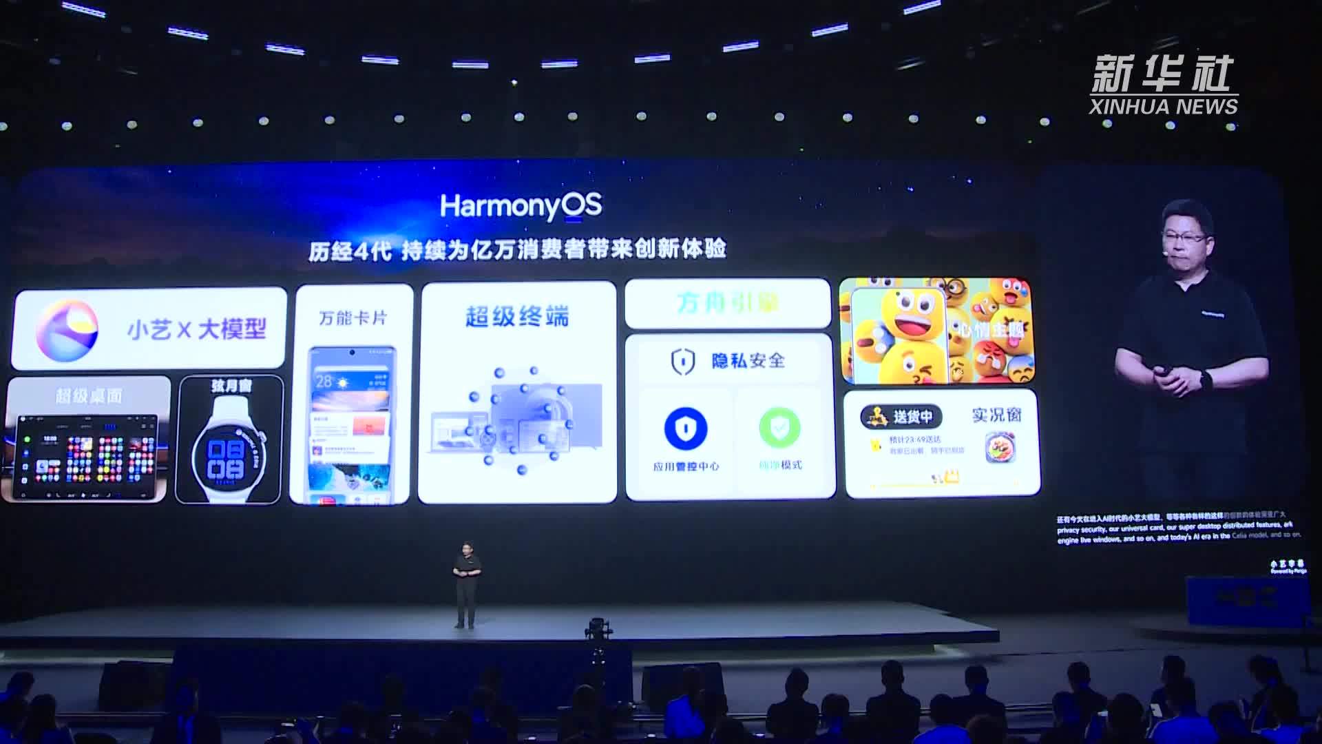 新华全媒+｜国产操作系统鸿蒙生态设备数量超过9亿台