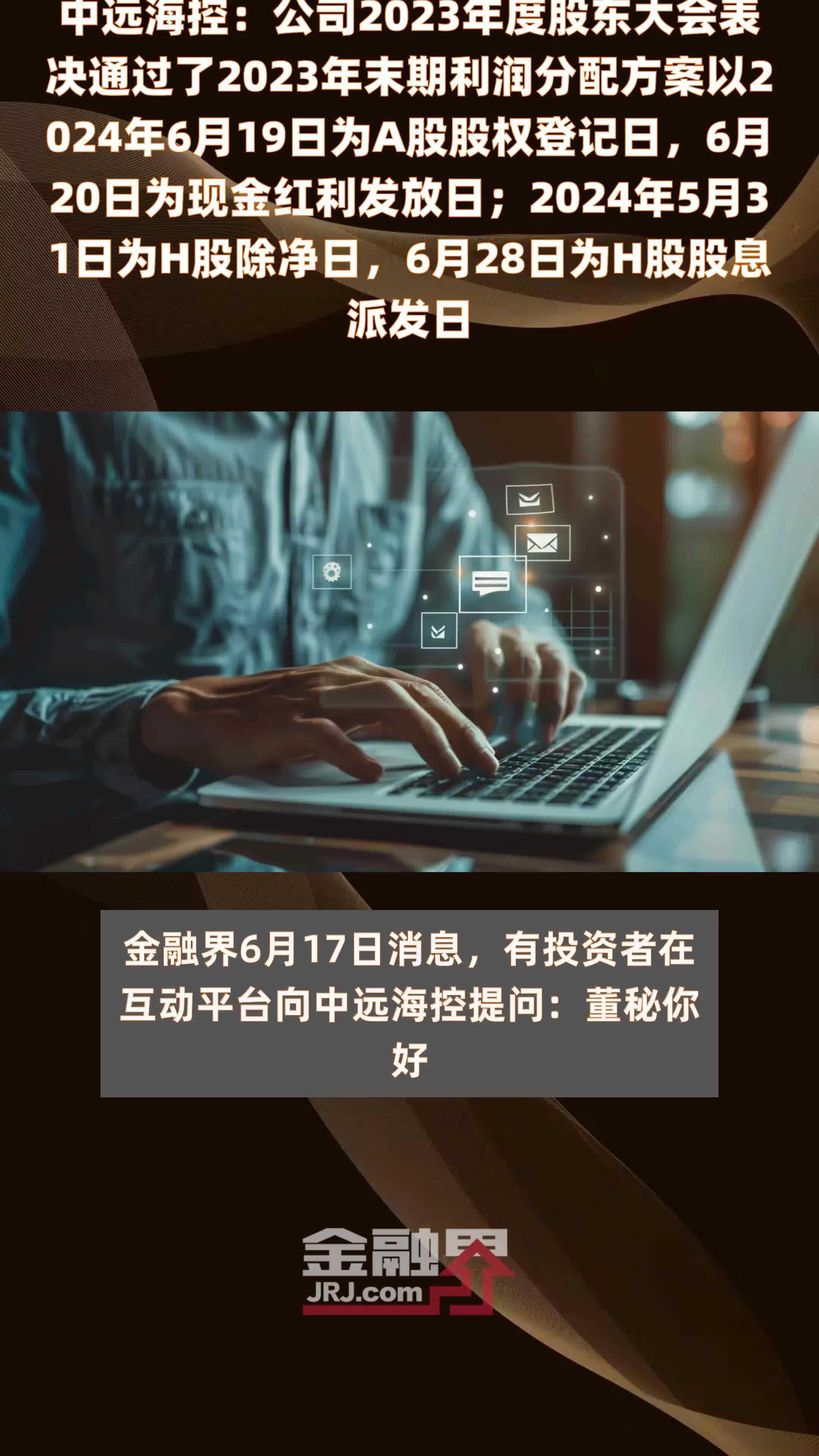 中远海控：公司2023年度股东大会表决通过了2023年末期利润分配方案以2024年6月19日为A股股权登记日，6月20日为现金红利发放日；2024年5月31日为H股除净日，6月28日为H股股息派发日