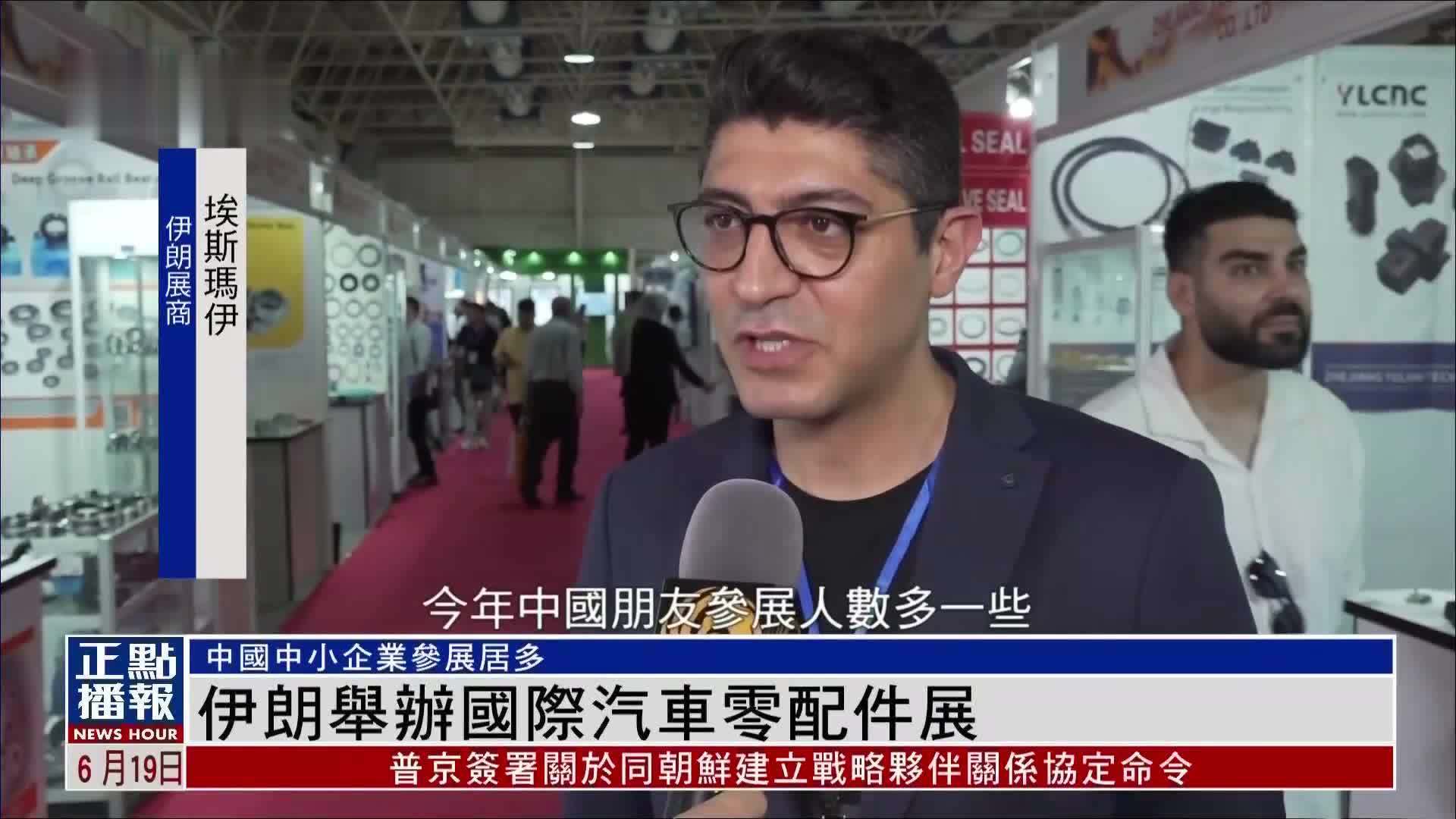 伊朗举办国际汽车零配件展 中国中小企业参展居多